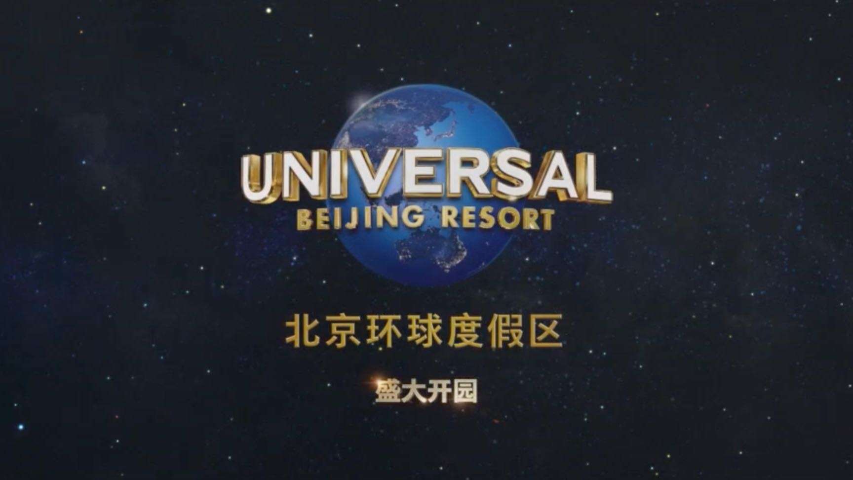 北京环球度假区开园视频