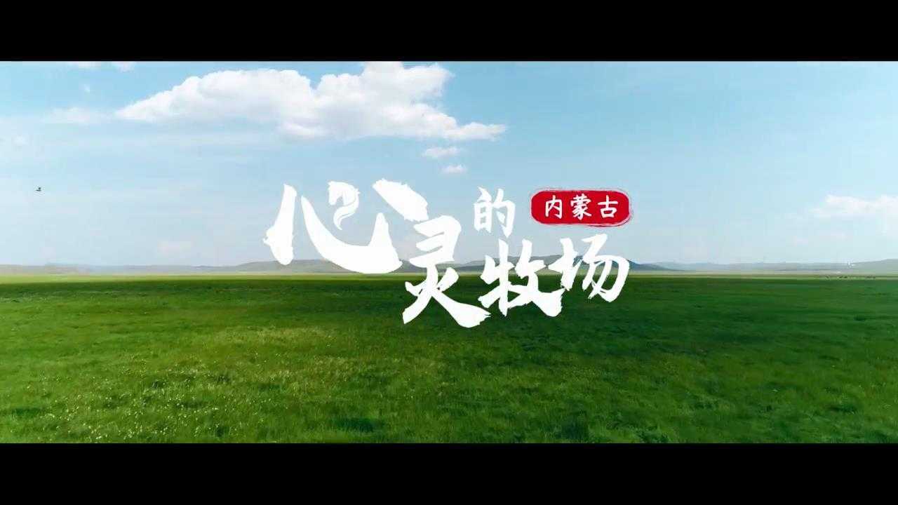 内蒙古旅游《心灵的牧场》草原篇