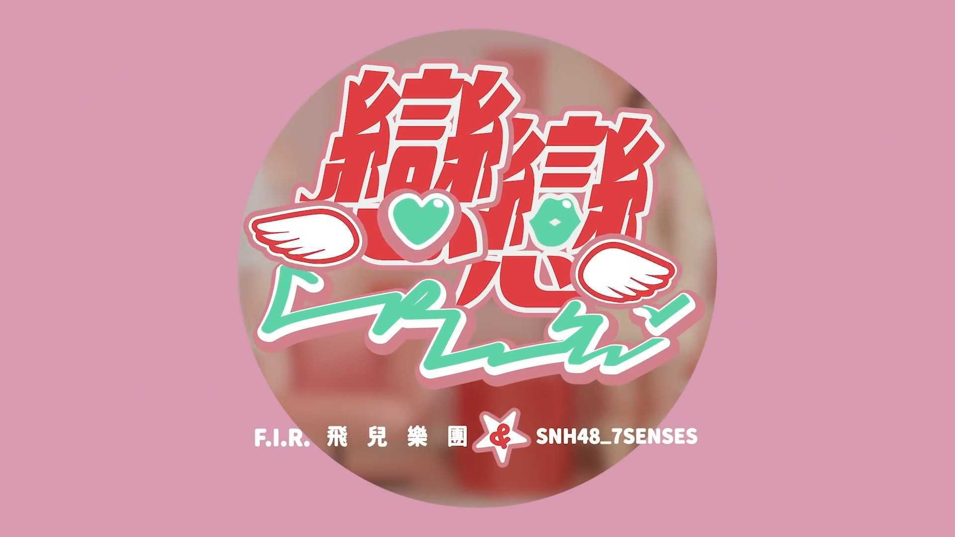 F.I.R.飛兒樂團 feat. SNH48_7SENSES-戀戀