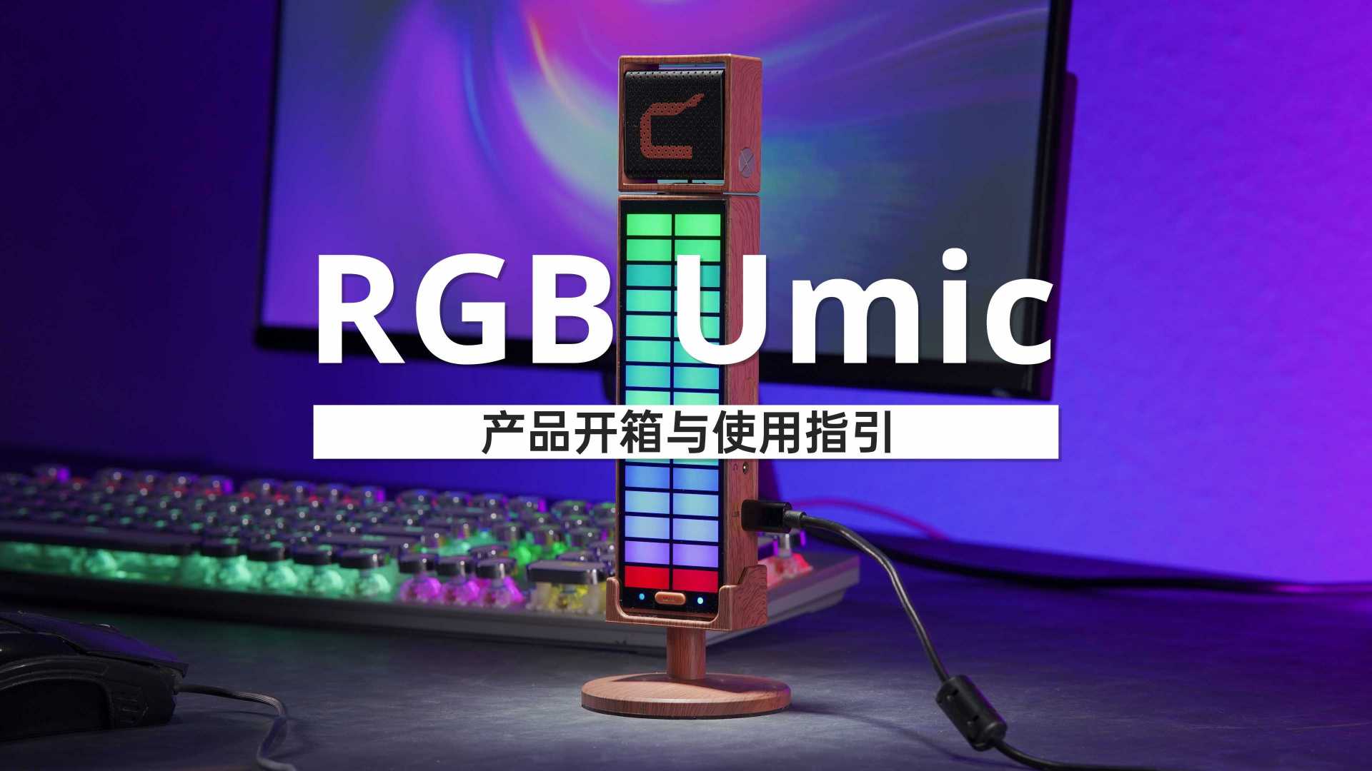 【科唛RGB Umic】产品开箱与使用指引