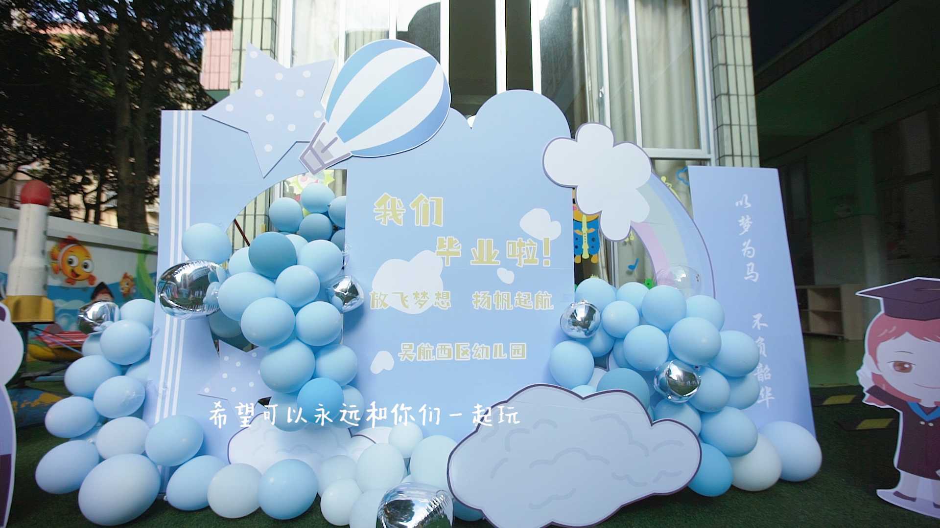 长乐区吴航西区幼儿园2022届大二班毕业季微电影