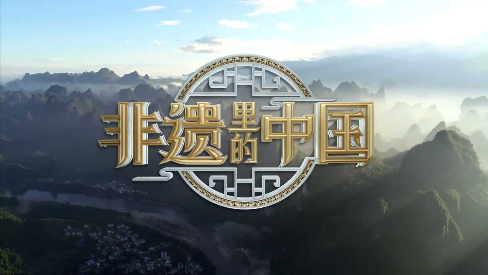 大型电视文化节目《非遗里的中国》推介发布   梵曲配音