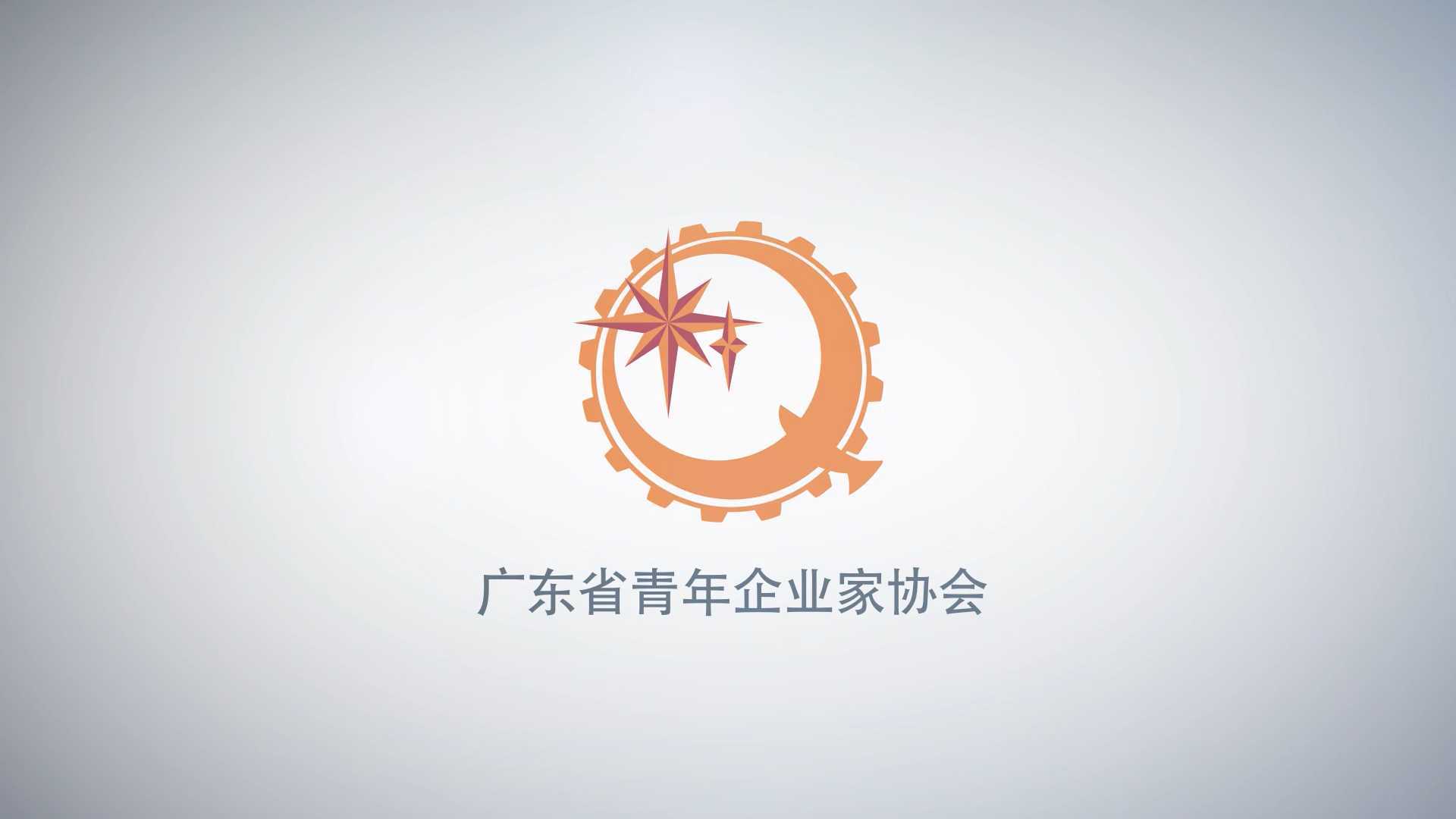 广东省青年企业家协会宣传片