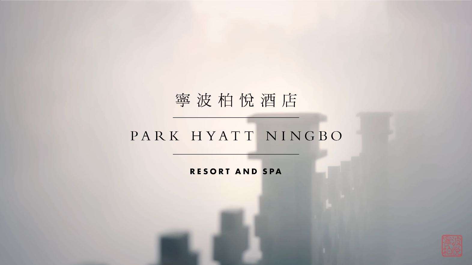 宁波柏悦酒店（PARK HYATT NINGBO)宣传片