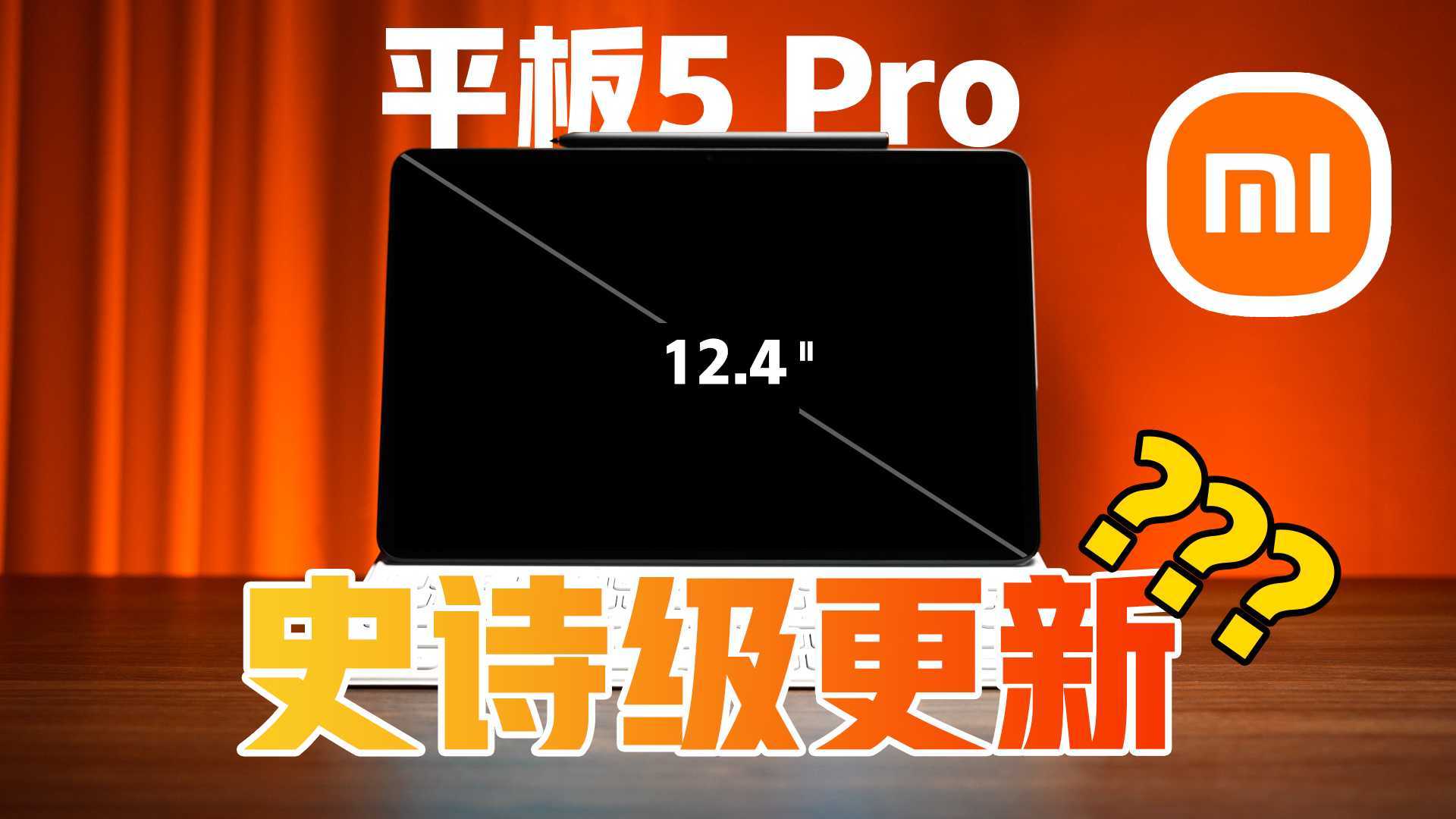 史诗级升级！小米平板5 Pro 12.4抢先体验测评