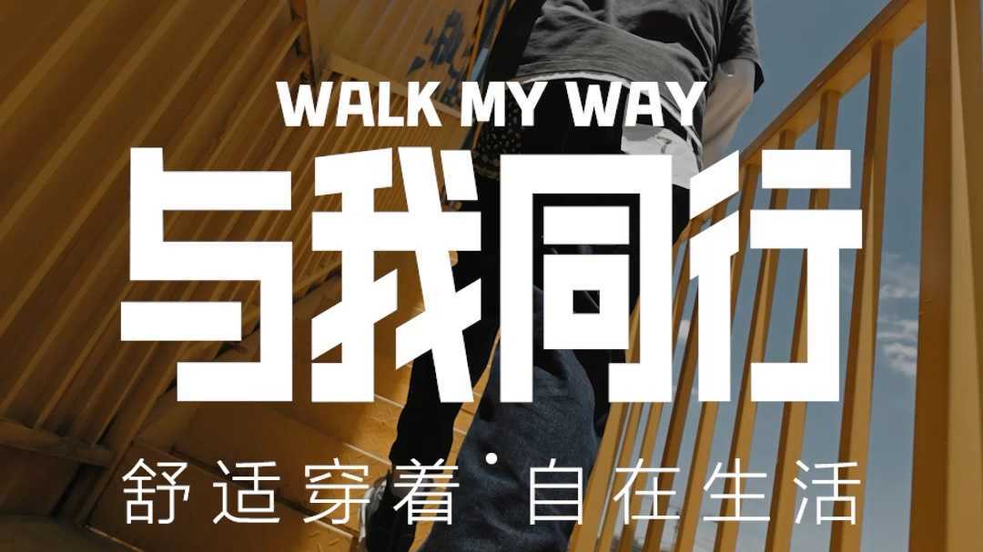 WALK MY WAY —与我同行TVC—PEACEBIRD