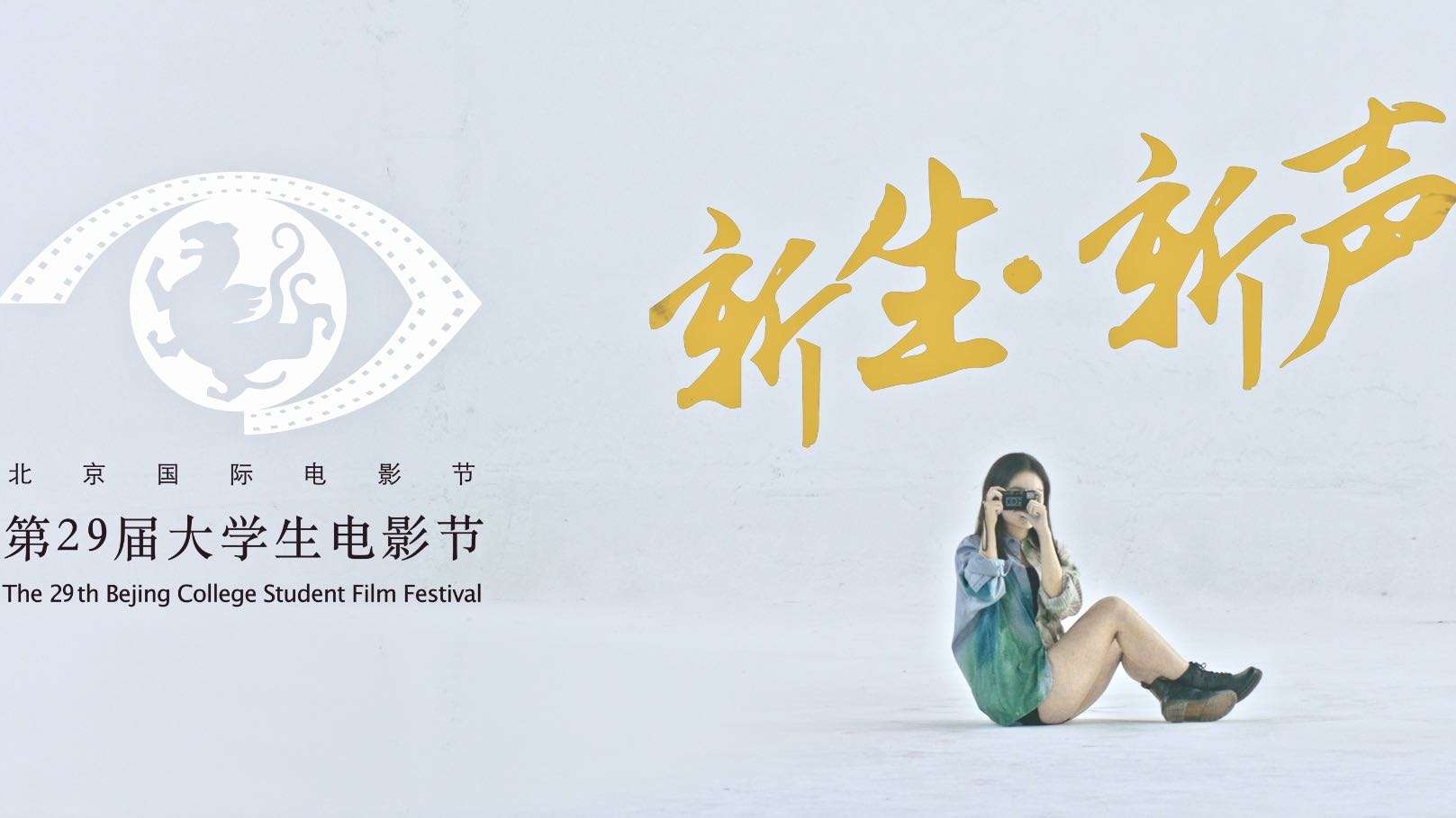 北京国际电影节・第29届大学生电影节官方宣传片《新生・新声》