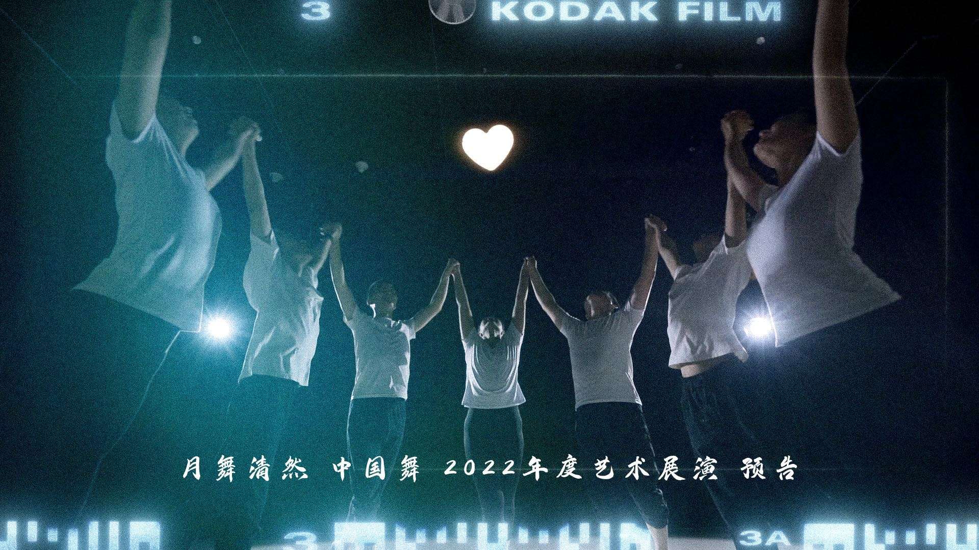 舞蹈艺术展演预告短片｜月舞清然·中国舞