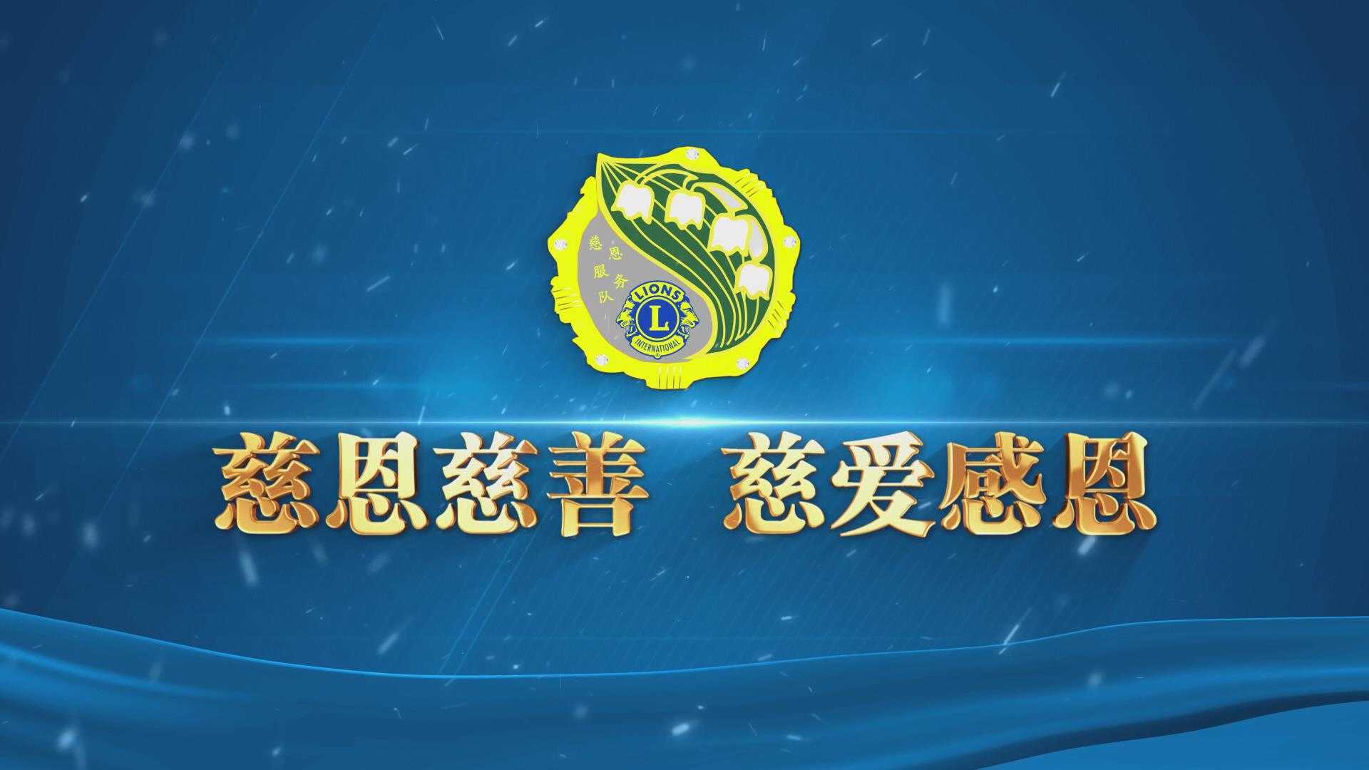 中国狮子联会大连慈恩服务队14年狮爱历程