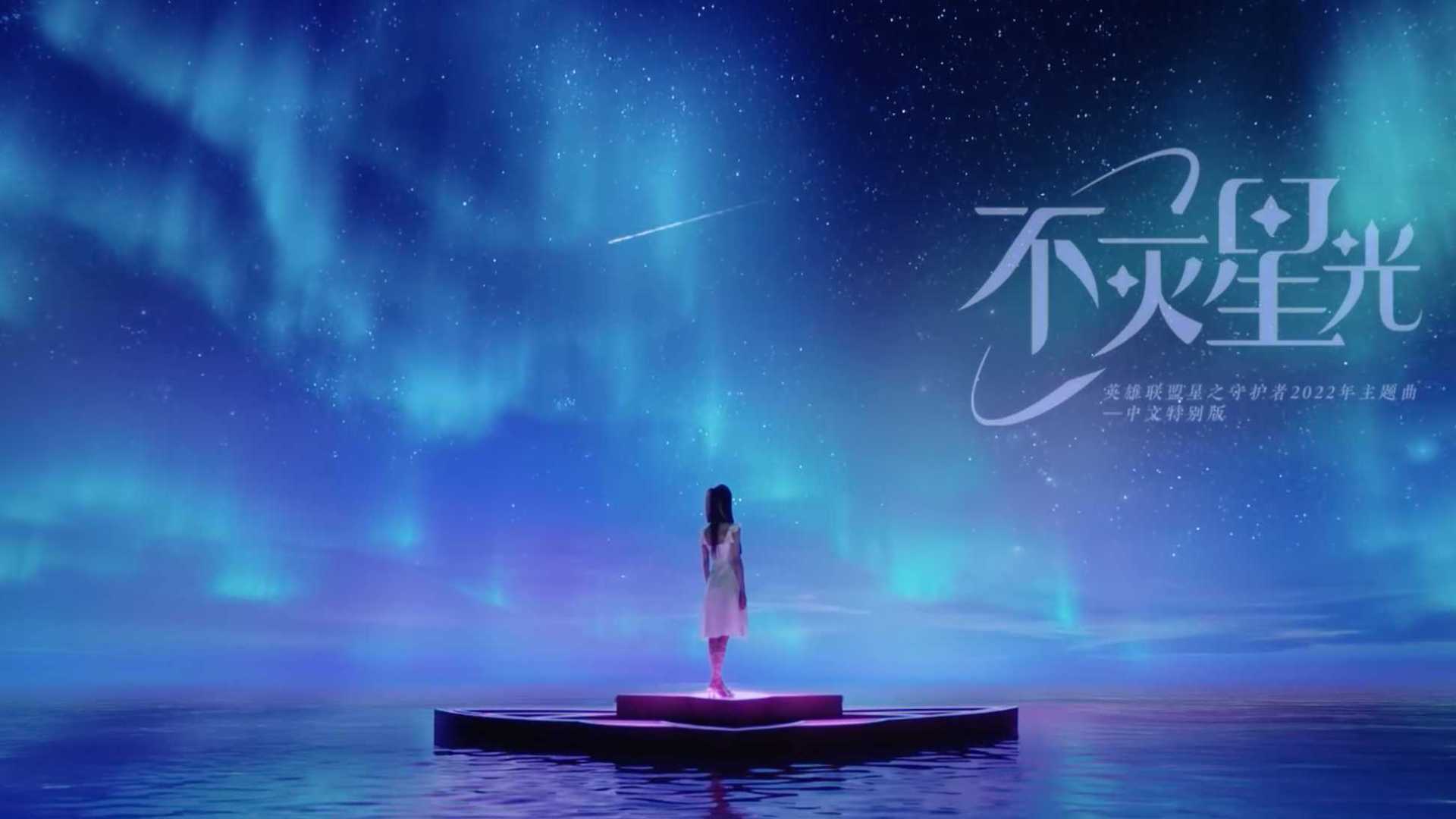 薛凯琪星守主题曲中文特别版《不灭星光》发布