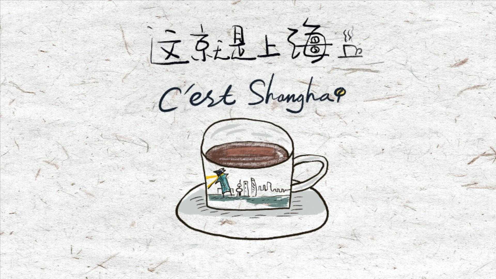理想咖啡馆 Shanghai Daily 片段_德大篇