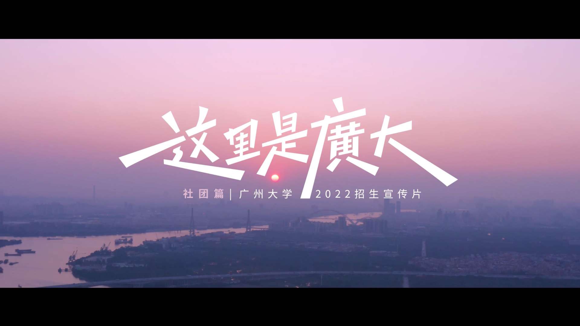 这里是广大_社团篇【广州大学2022招生宣传片】