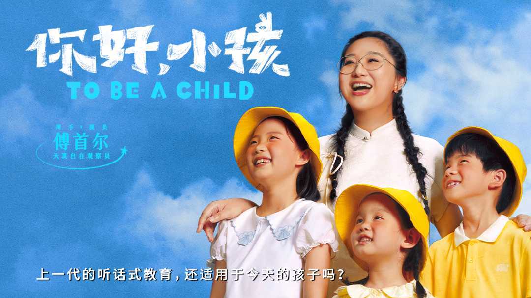 《你好，小孩》傅首尔谈中国父母要少对孩子说闭嘴