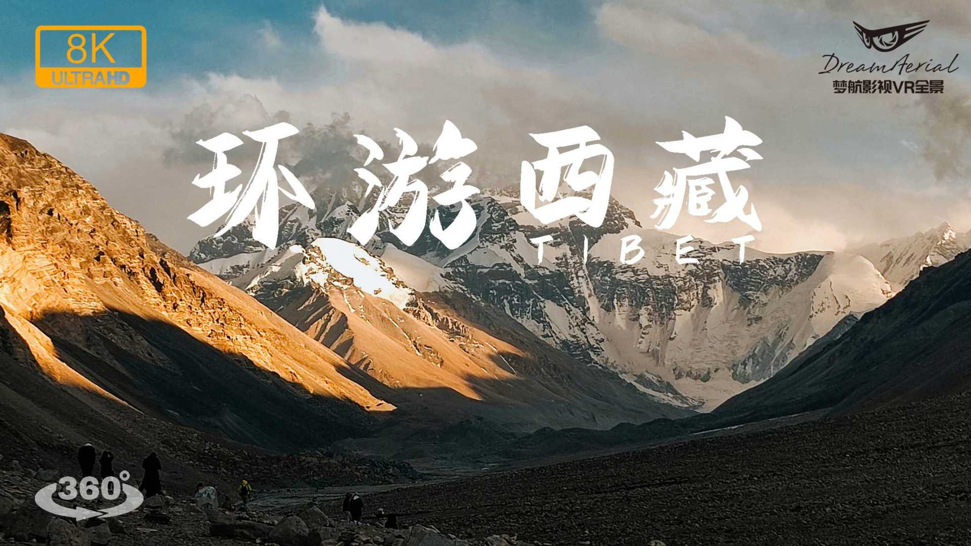 360°超清8K 环游西藏VR全景视频-林芝篇