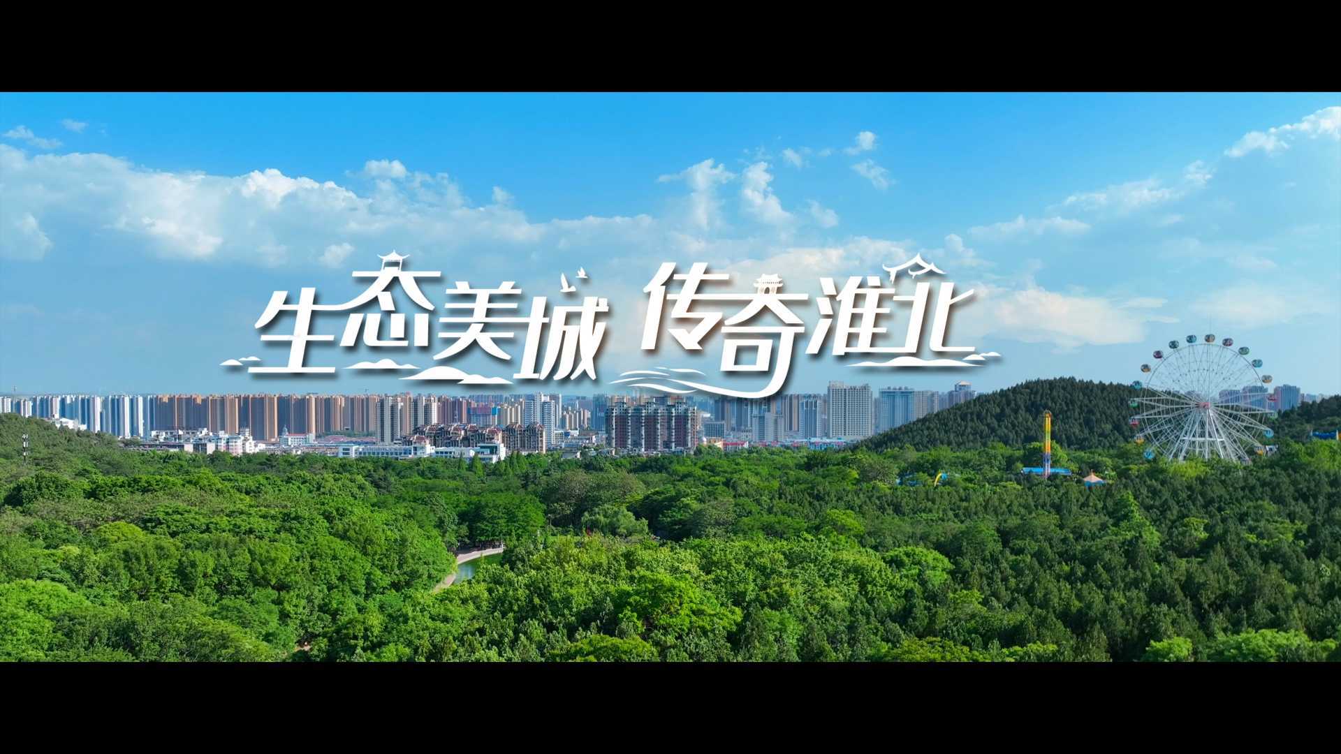 [4K] 淮北市官方文化旅游宣传片《生态美城 · 传奇淮北》2022