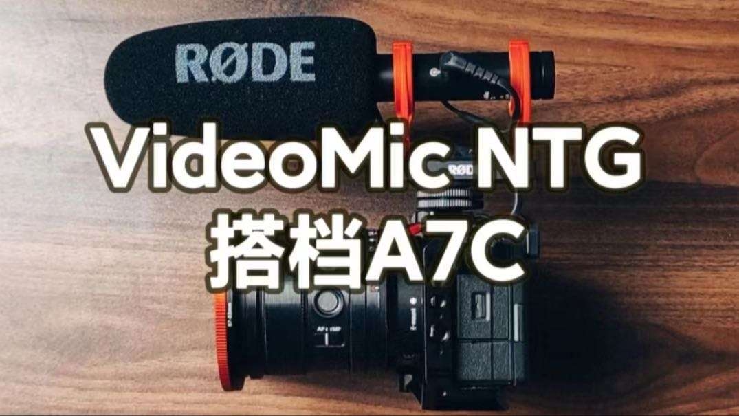 罗德VideoMic NTG开箱搭配A7C上机效果