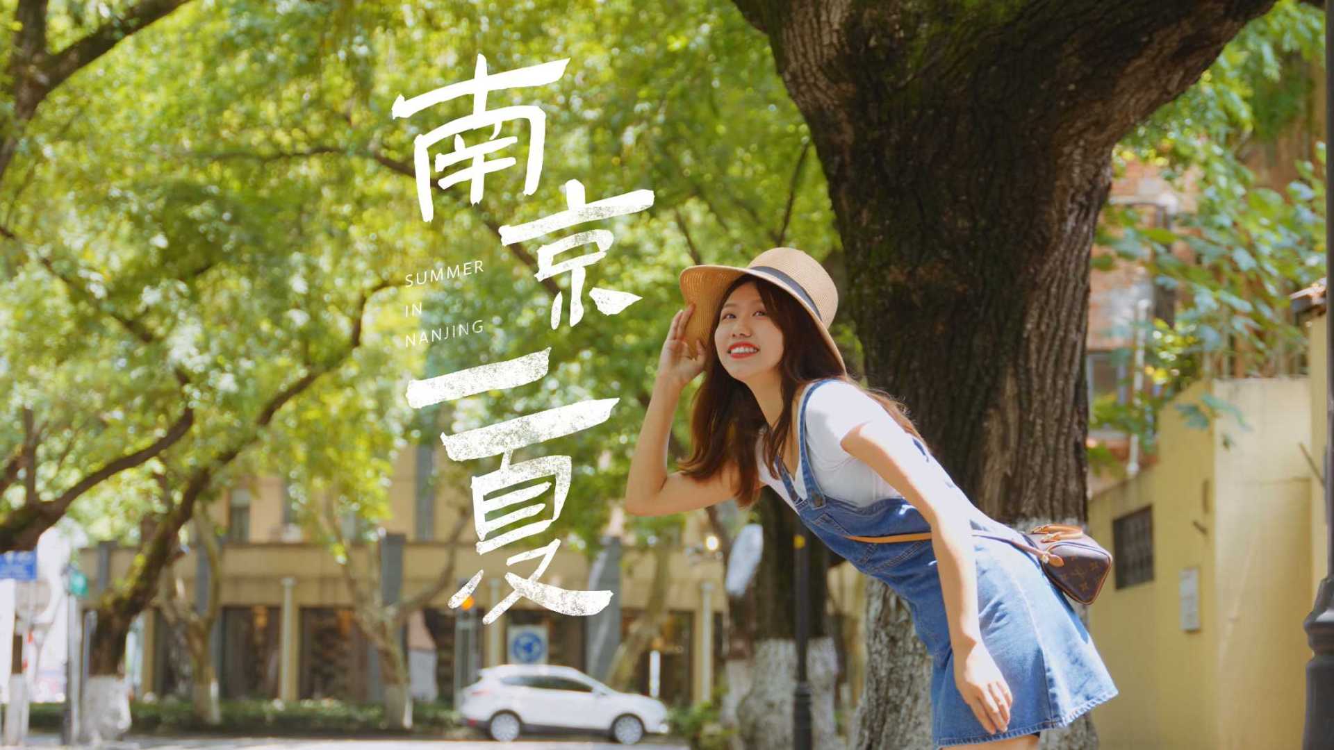 南京一夏丨感受40℃的浪漫丨A7M4 4K