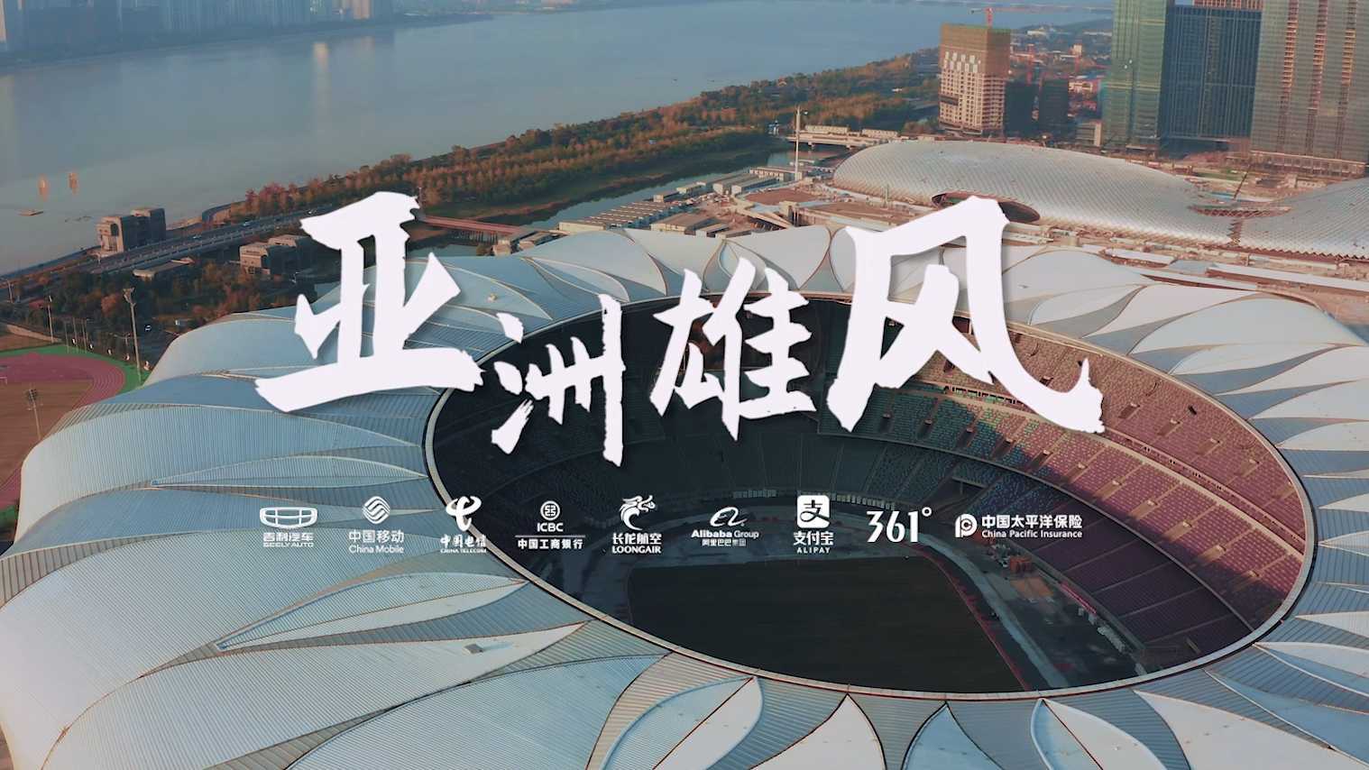 《亚洲雄风》× 单依纯 陈欢 TangoZ 杭州2022年亚运会宣传MV