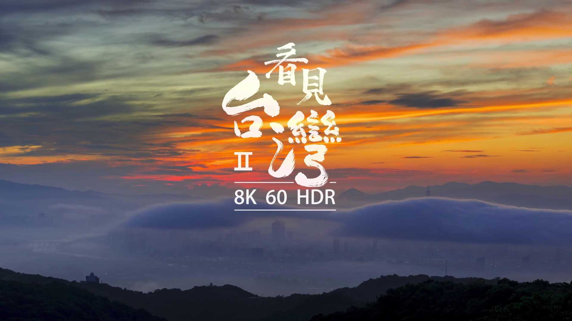 4K绝美延时摄影《看见台湾Ⅱ》