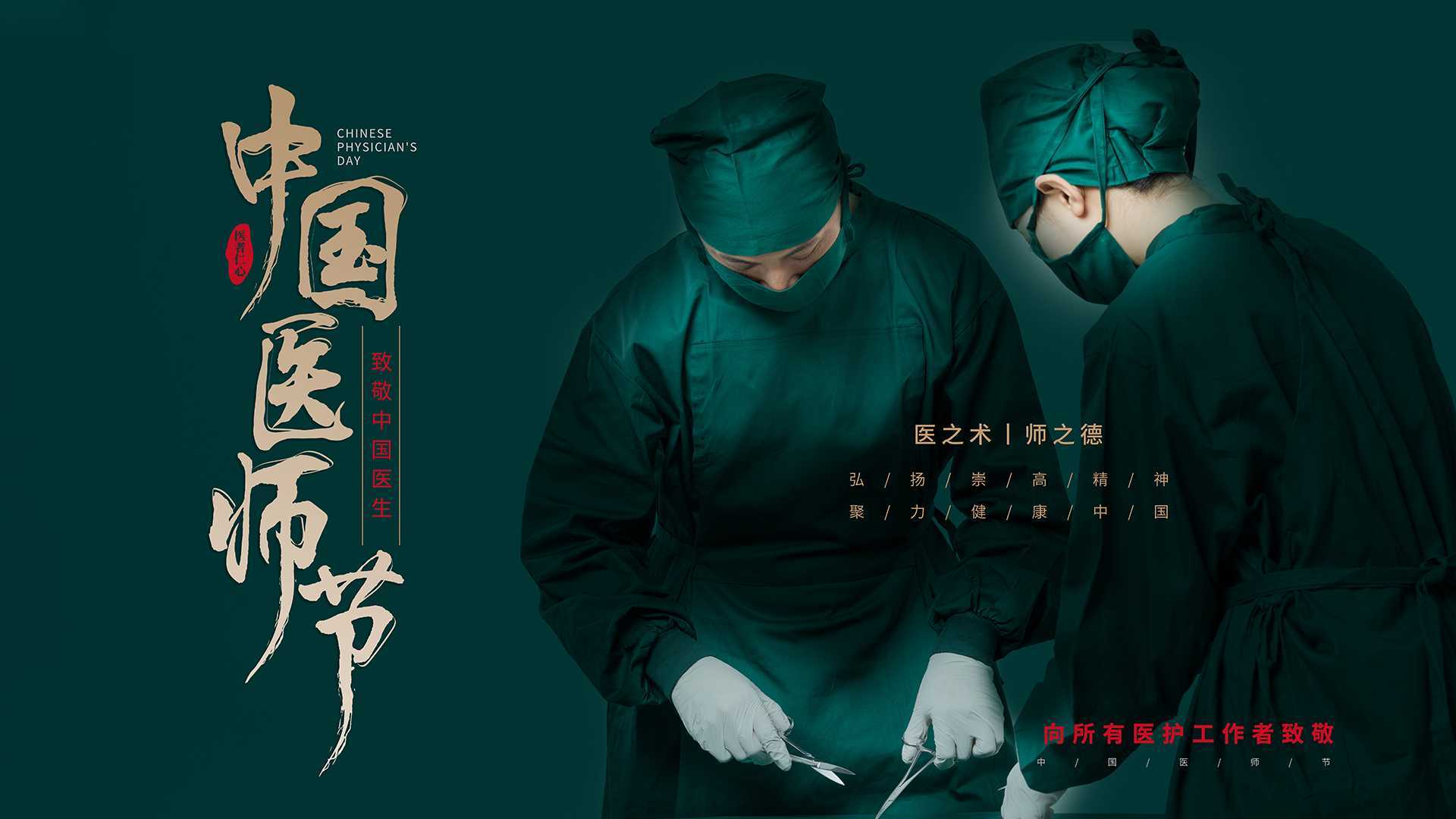 中国医师节-《为医而生》