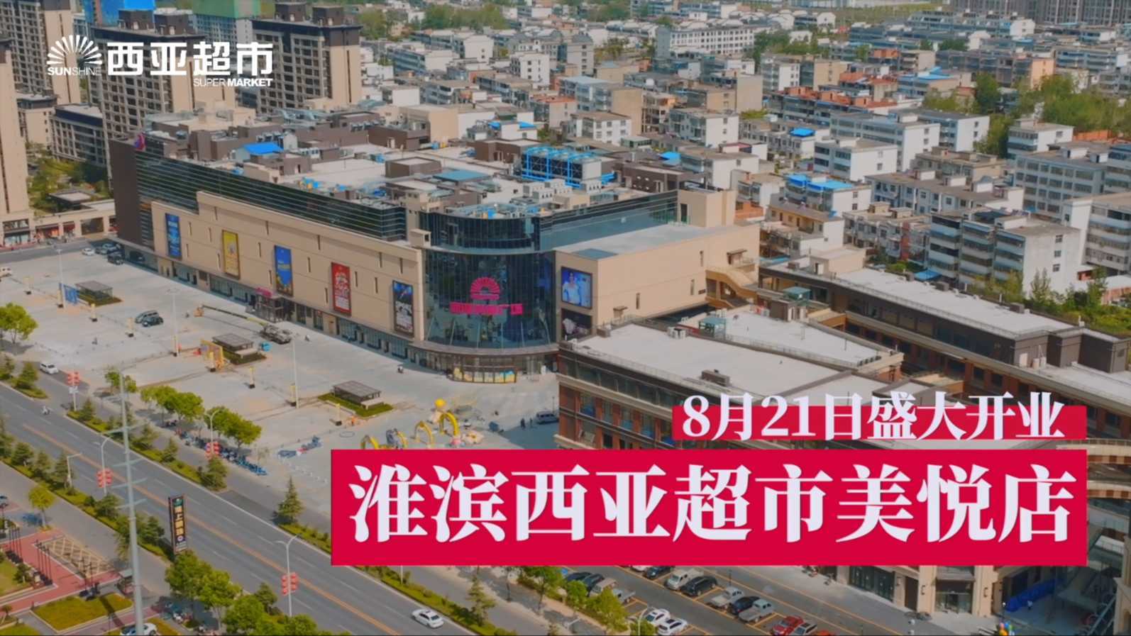 西亚超市淮滨美悦店 开业大喜  优惠活动享不停