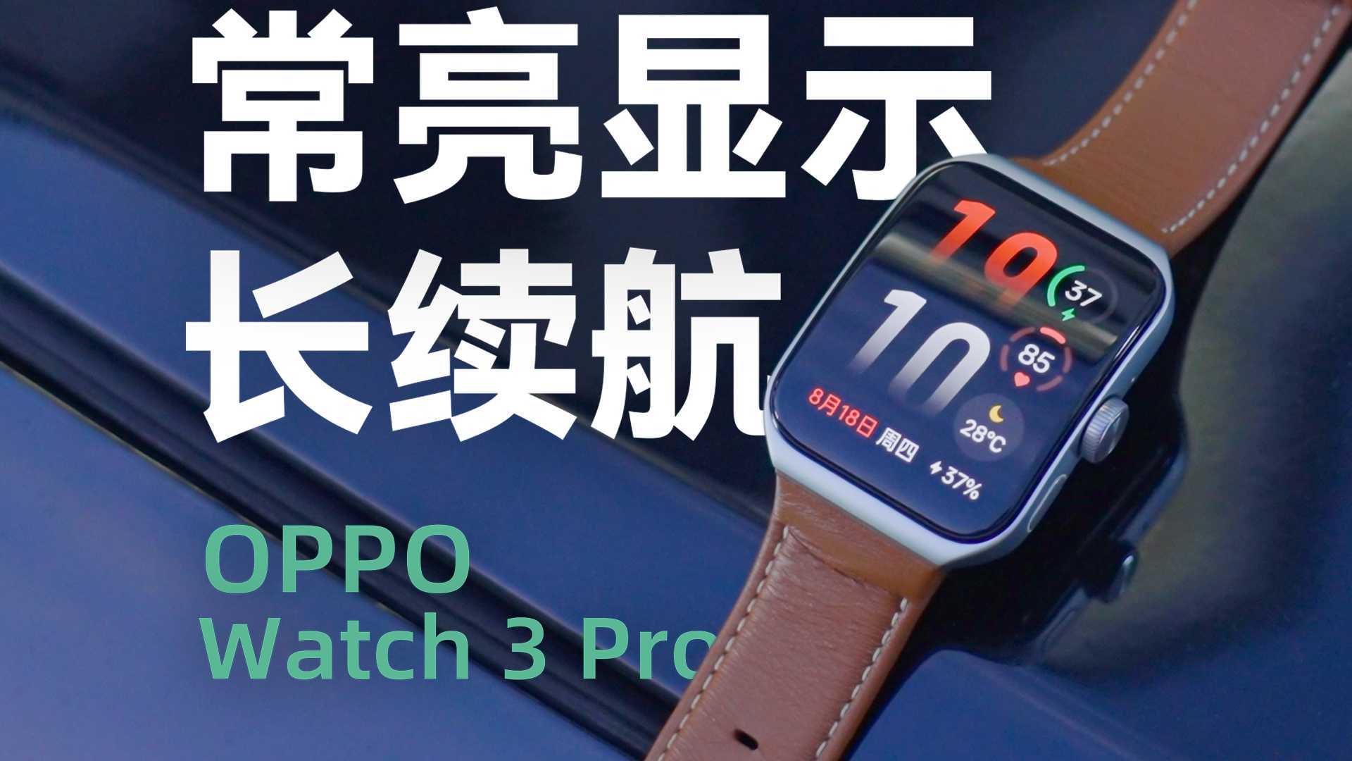 OPPO Watch 3 Pro：全智能手表续航王者