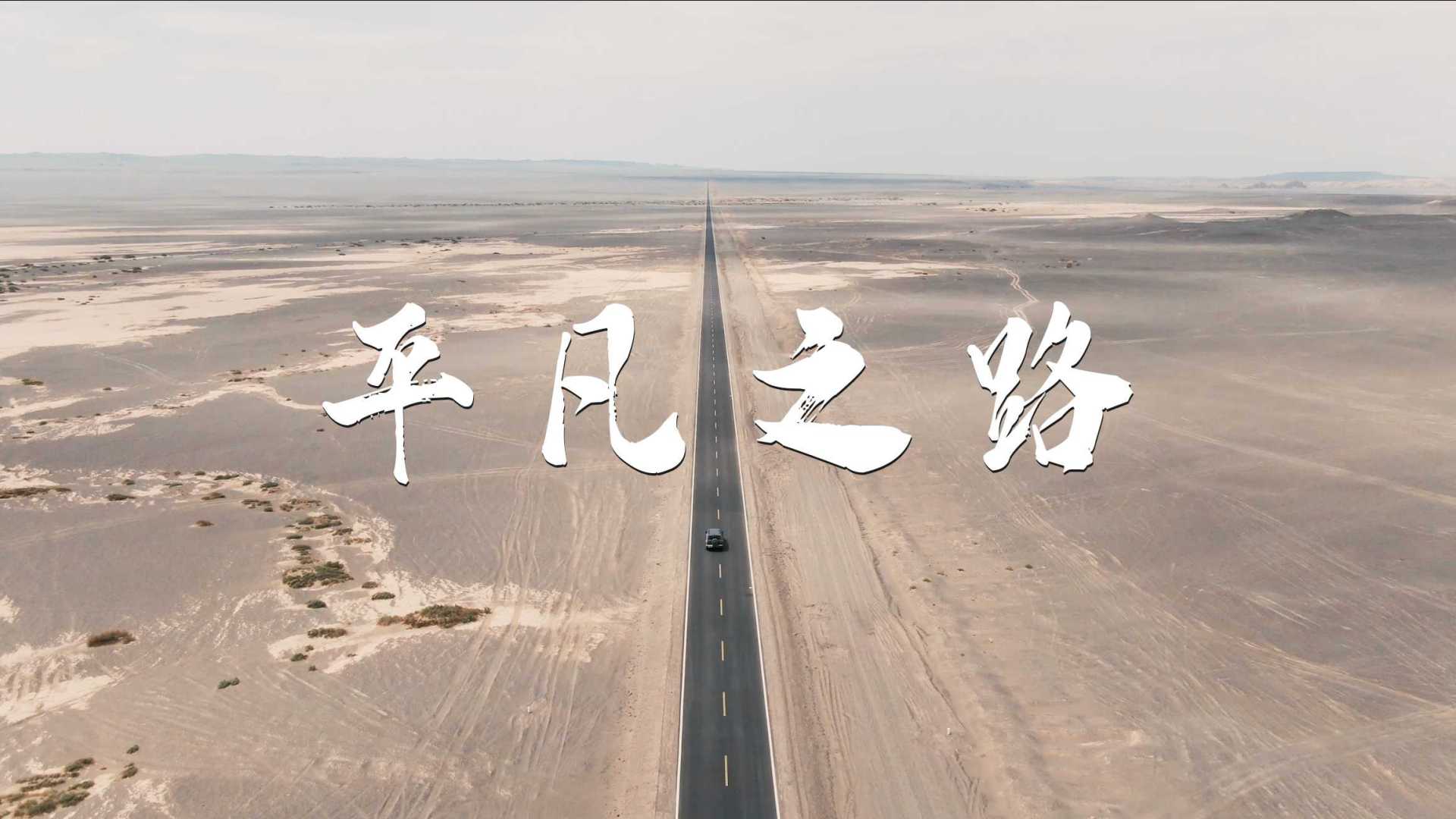 《孤独的平凡之路》 -- 新疆大海道无人区公路旅行短片