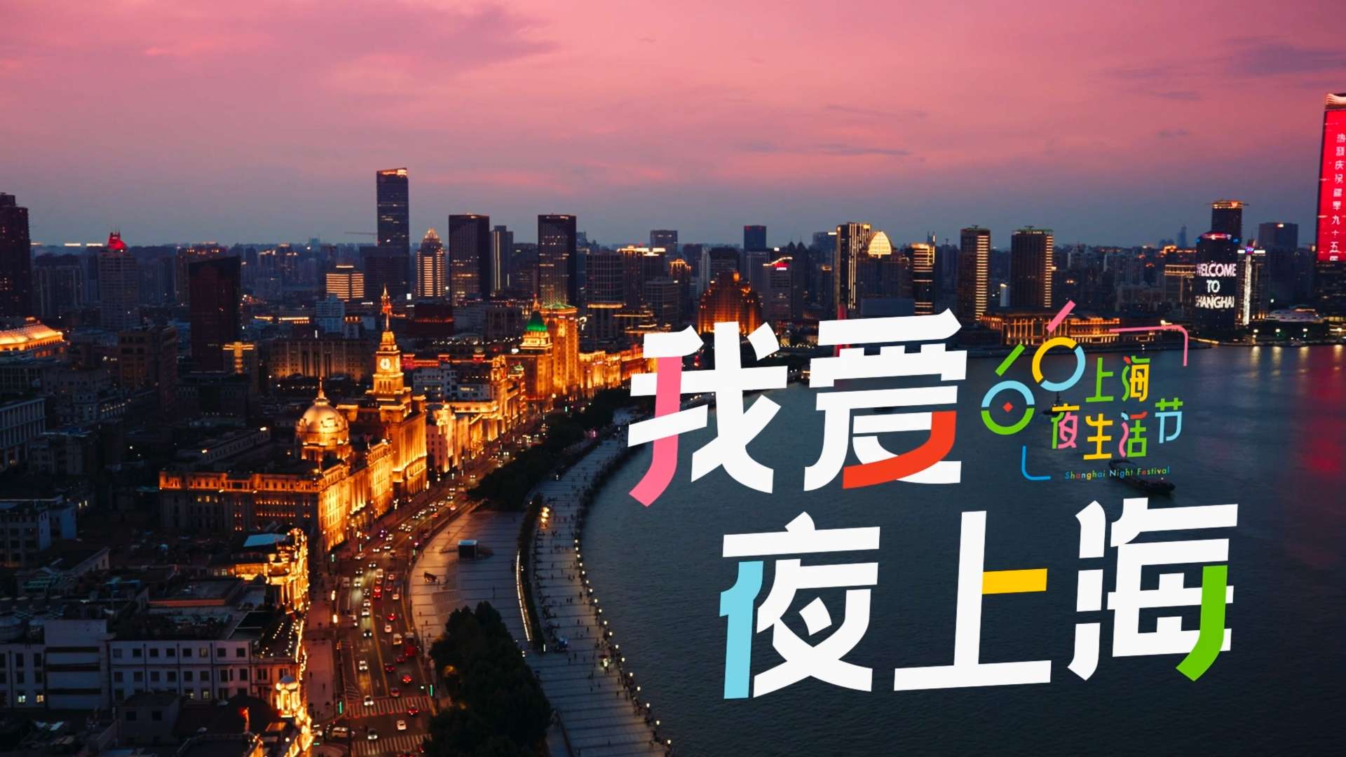 我爱夜上海 ｜ 上海夜间经济推介片