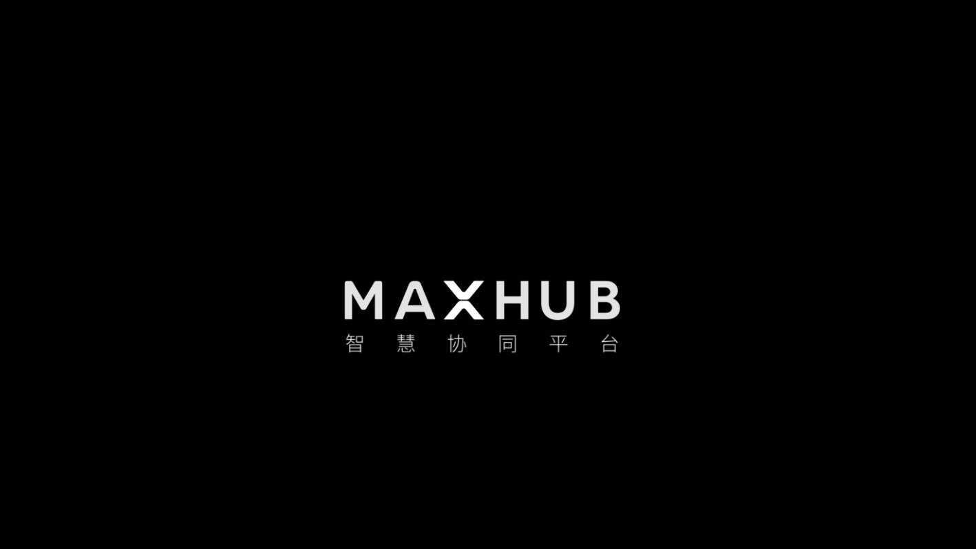 MAXHUB 智慧协同平台