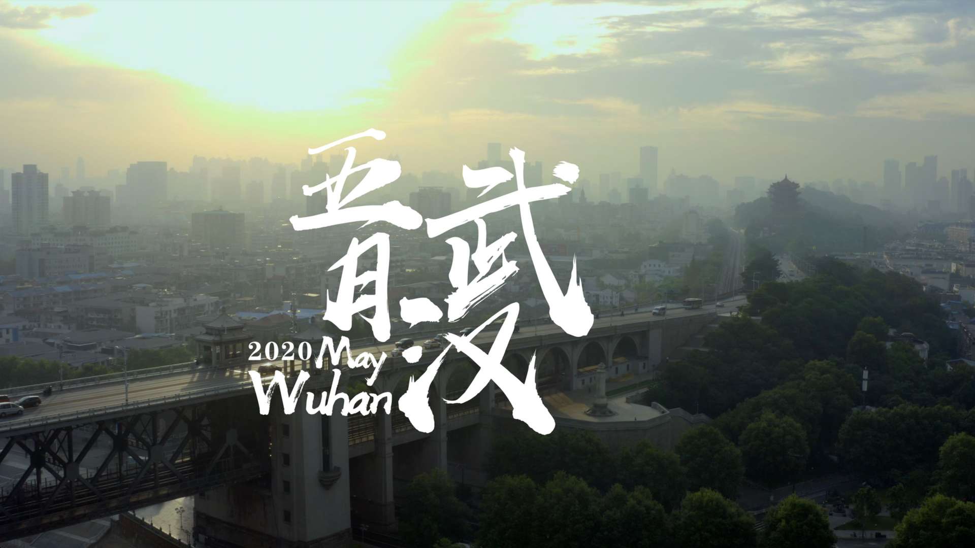 人民日报微纪录片｜2020年的《武汉五月》