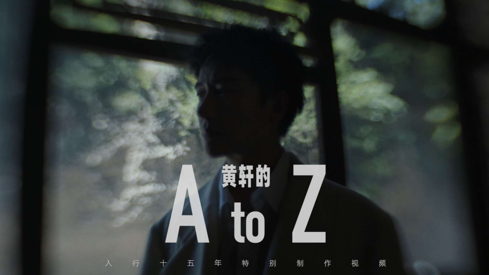 黄轩  A to Z