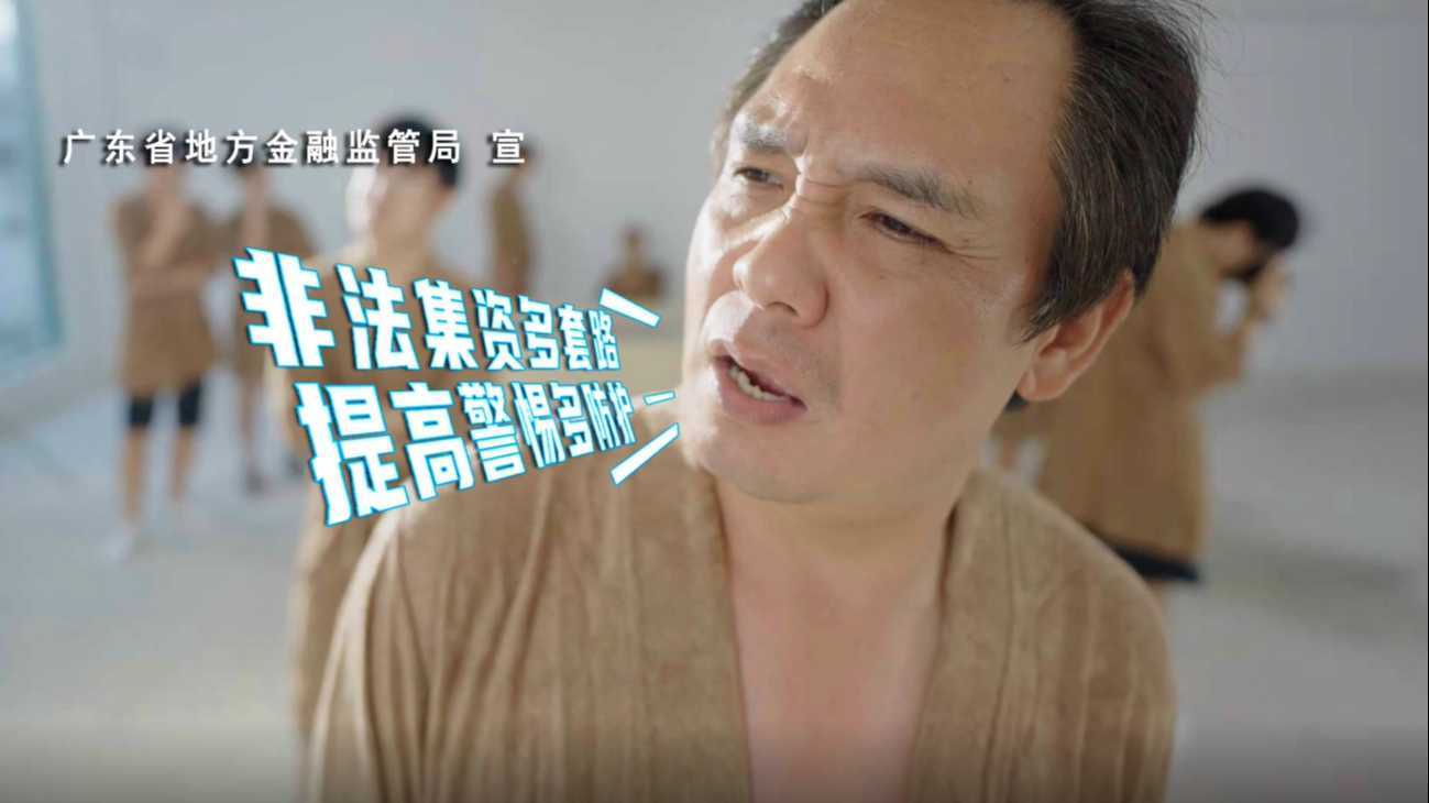 广东省金融监管局 防范非法集资短片-套路汇总篇 公益广告