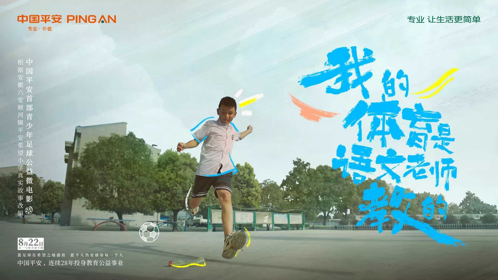我的体育是语文老师教的｜中国平安首部青少年足球公益微电影