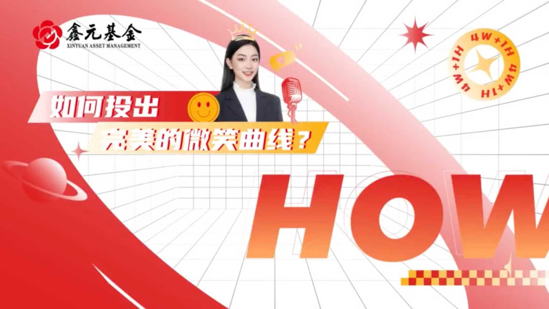 鑫元基金-4W1H定投系列创意视频-第五期