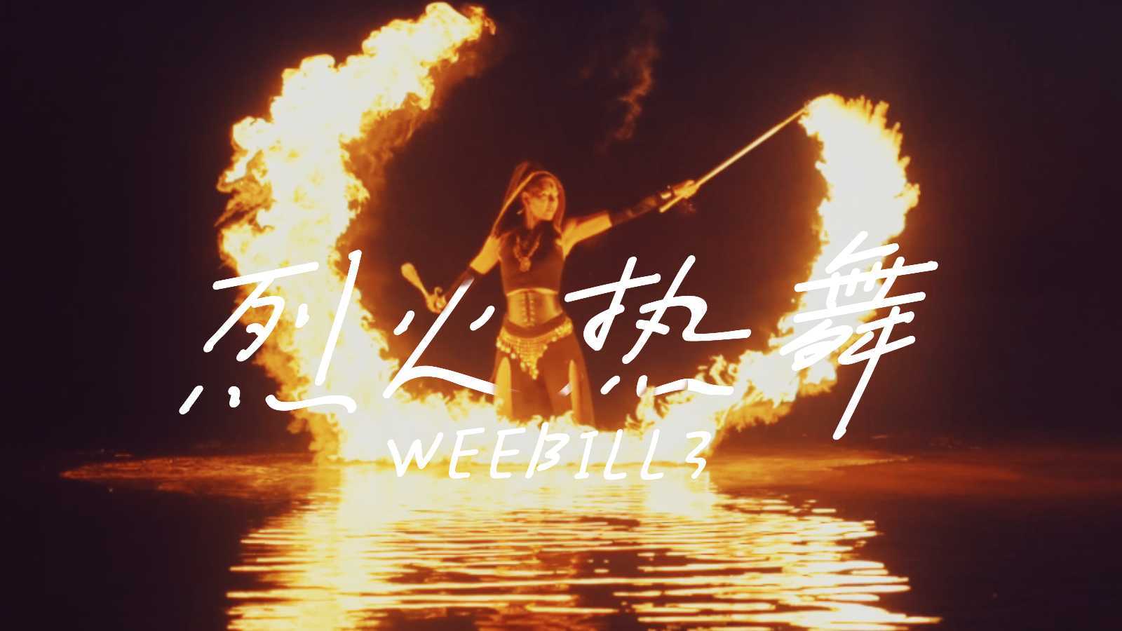 智云WEEBILL 3丨烈火热舞
