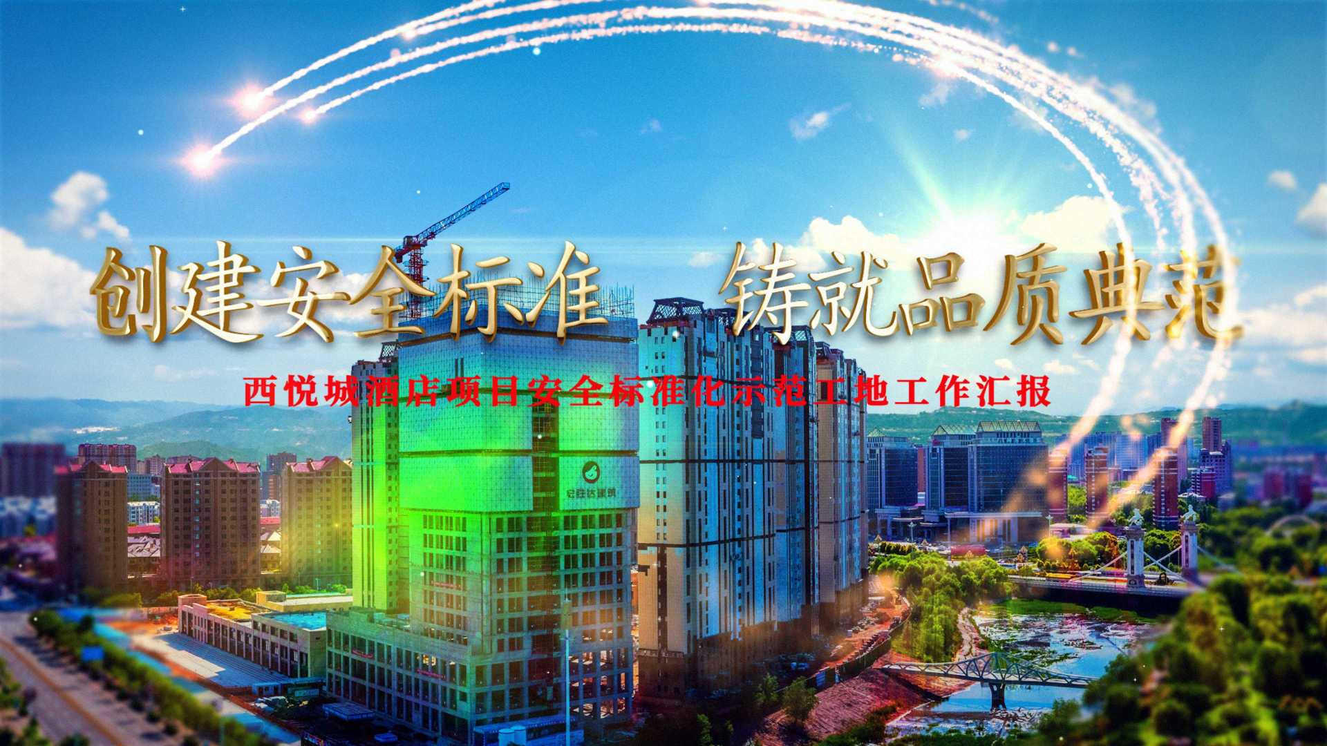 西悦城酒店项目安全标准化示范工地工作汇报