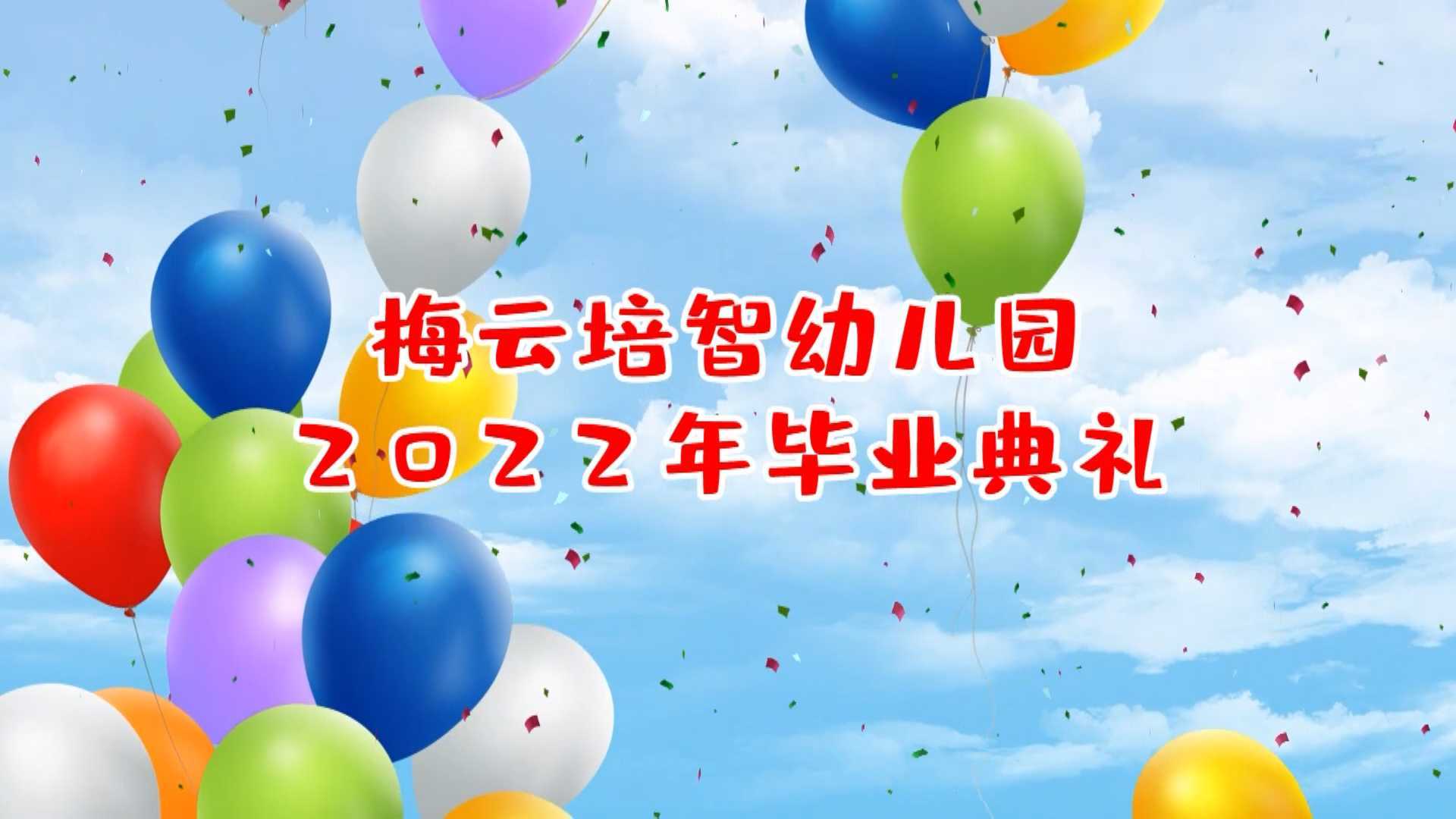 2022梅云培智幼儿园毕业典礼