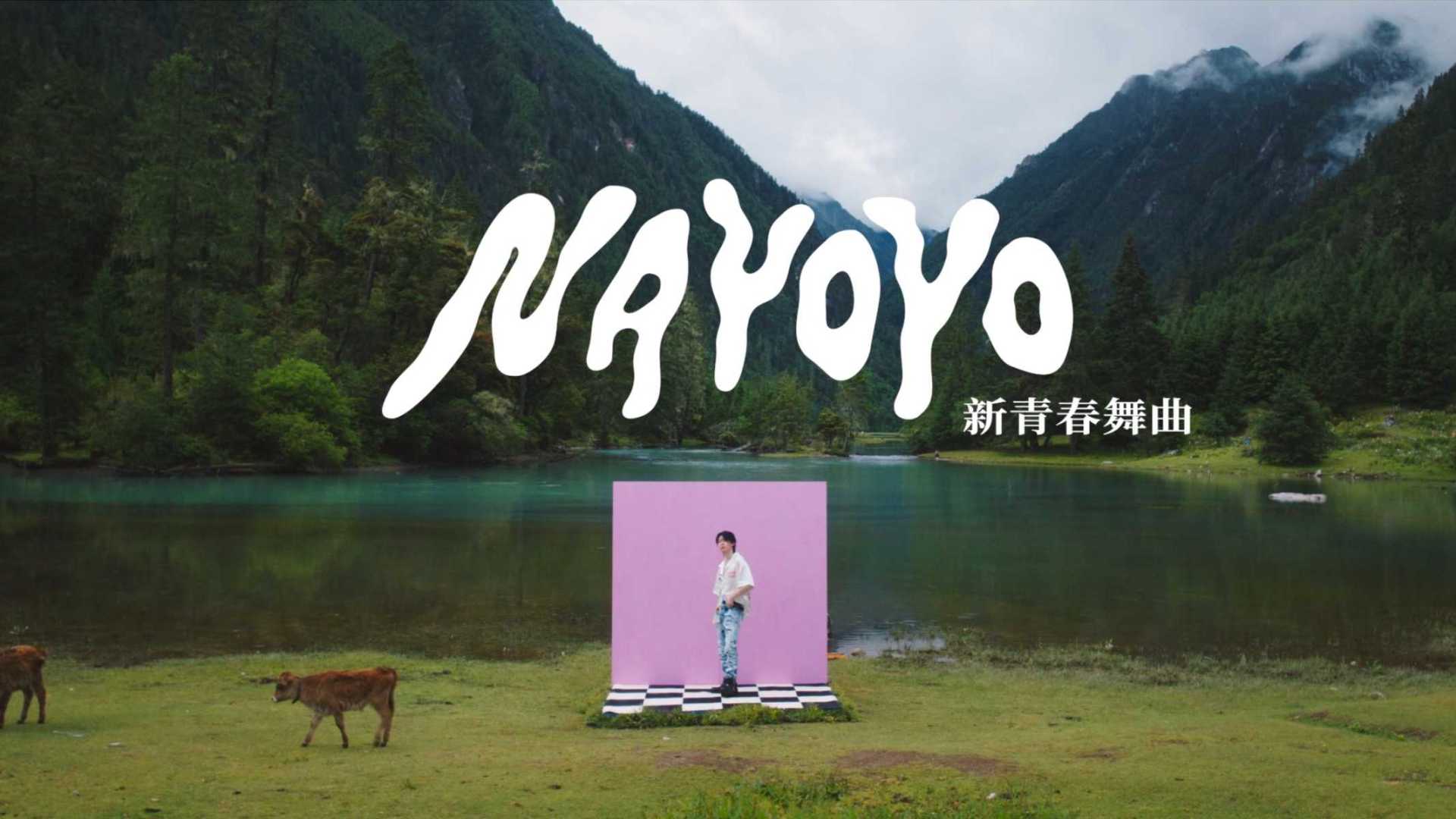 FOX胡天渝 - NAYOYO(新⻘春舞曲) Music Video