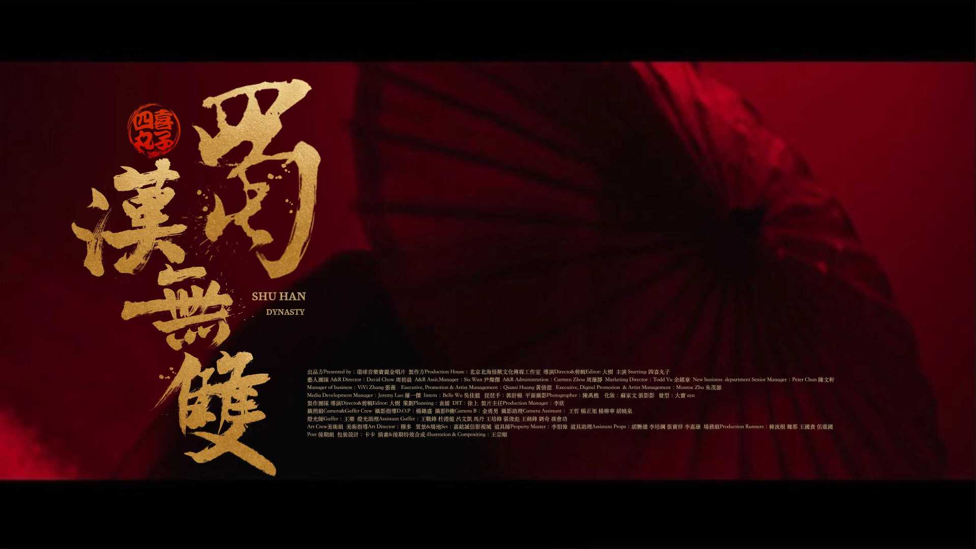 《蜀汉无双》MV  四喜丸子乐队