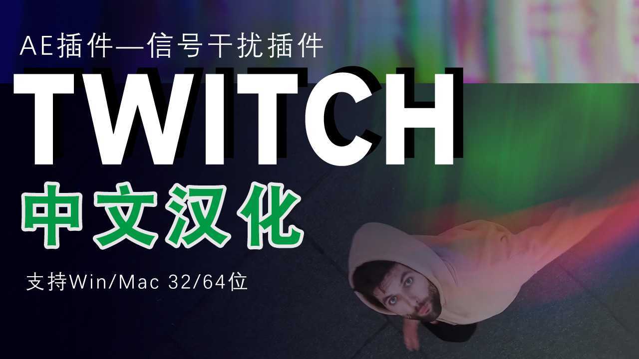 Twitch中文汉化版本 制作信号干扰转场/混乱/抖动闪屏闪烁 ae使用教程