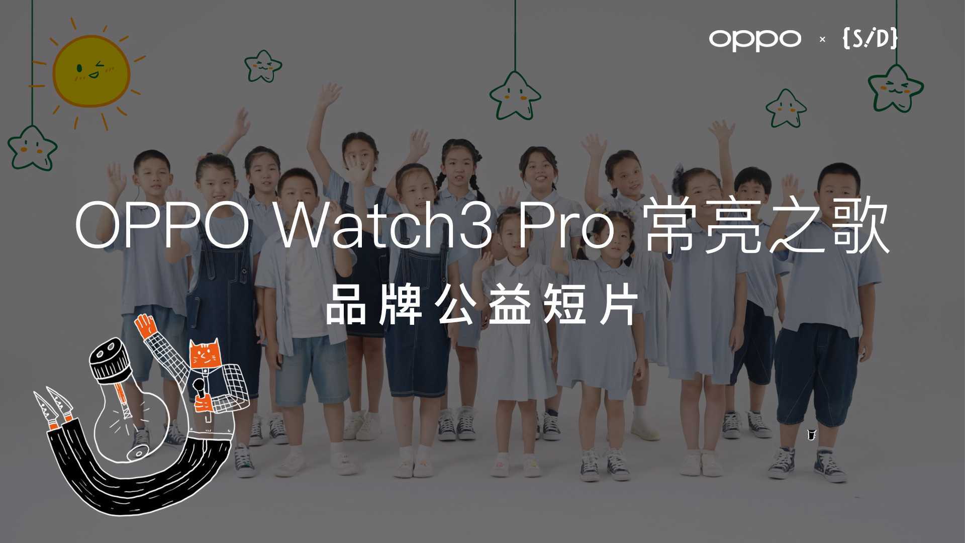 OPPO Watch 3×数动 | 小海豚合唱团《常亮之歌》