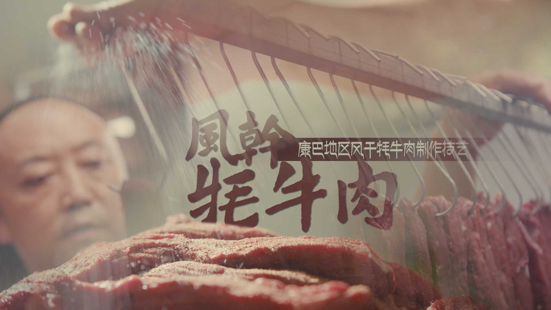 【样片2022082501】陈三锅庄-康巴地区风干牦牛肉制作技艺