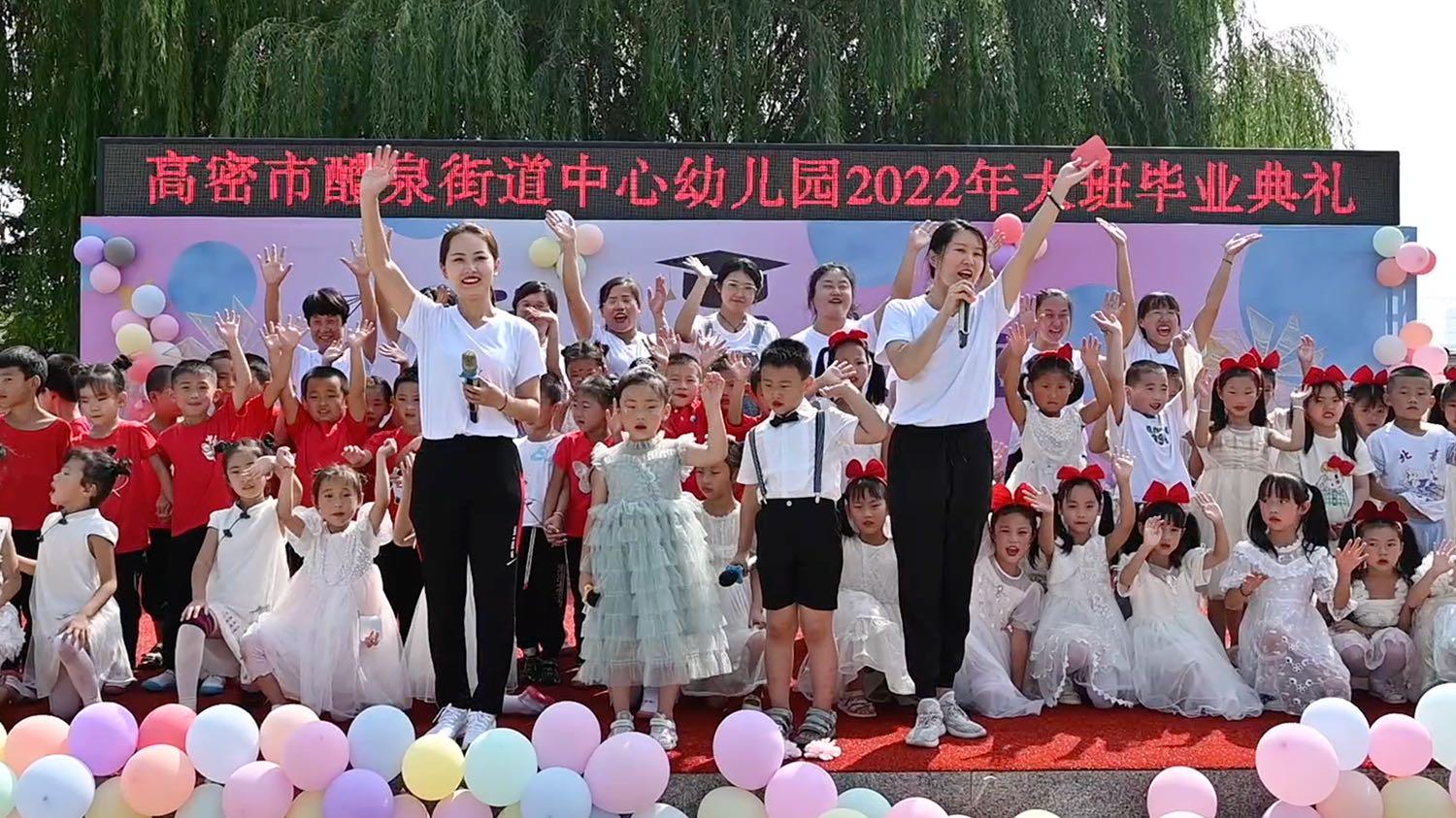 醴泉街道中心幼儿园2022年大班毕业典礼