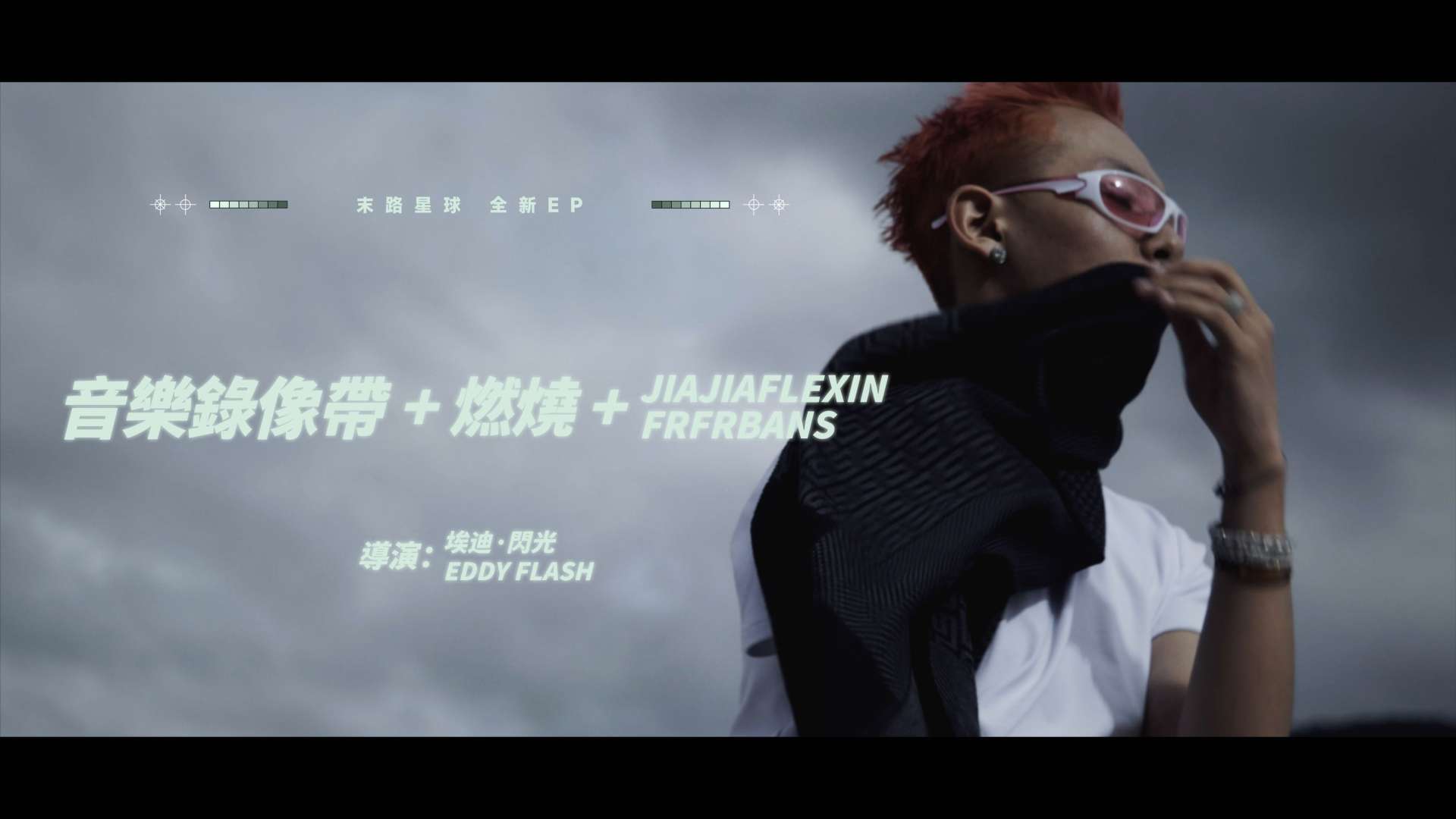 燃烧 (Official Music Video)