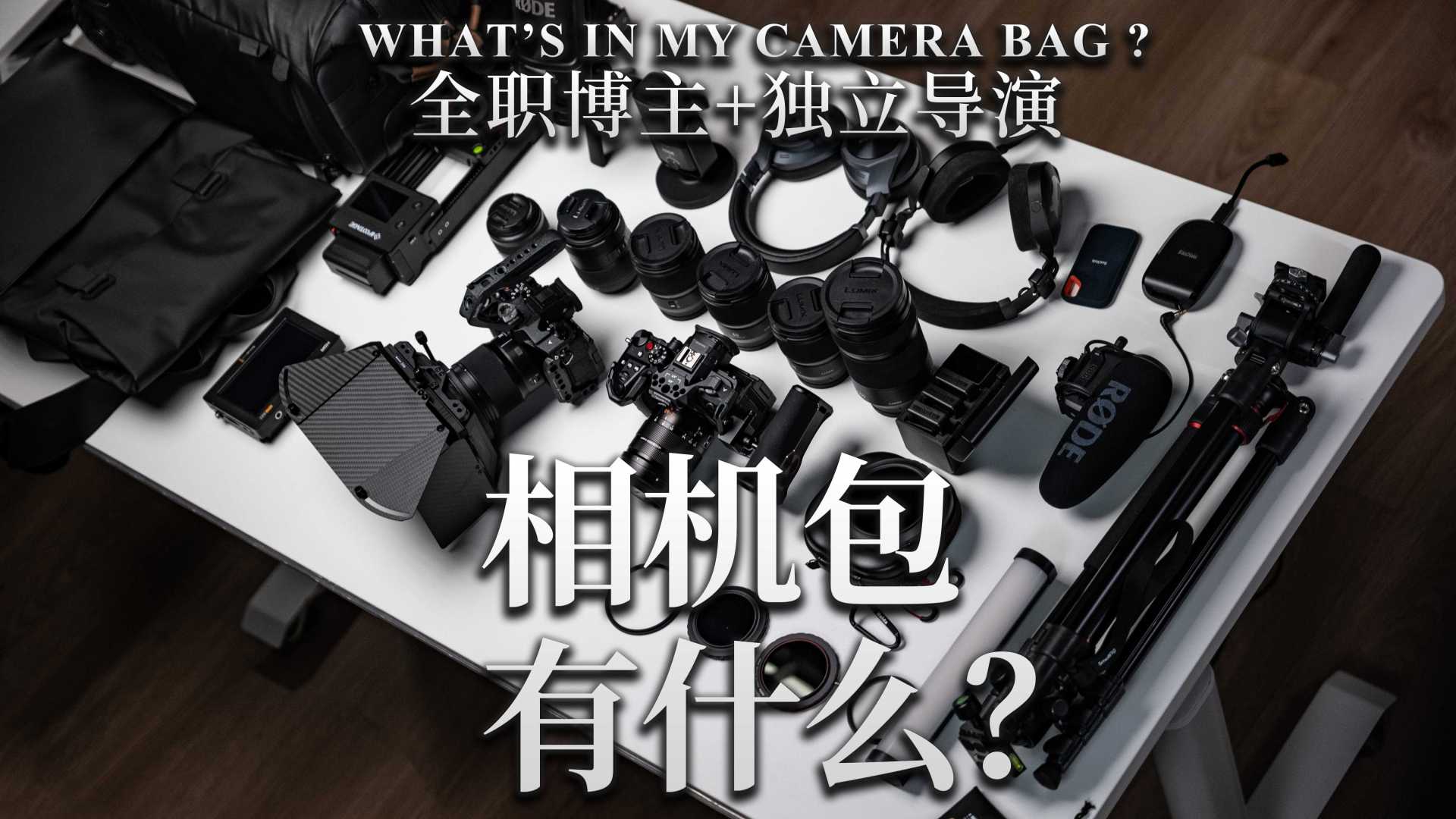 我的相机包有什么？全职博主摄影数码装备