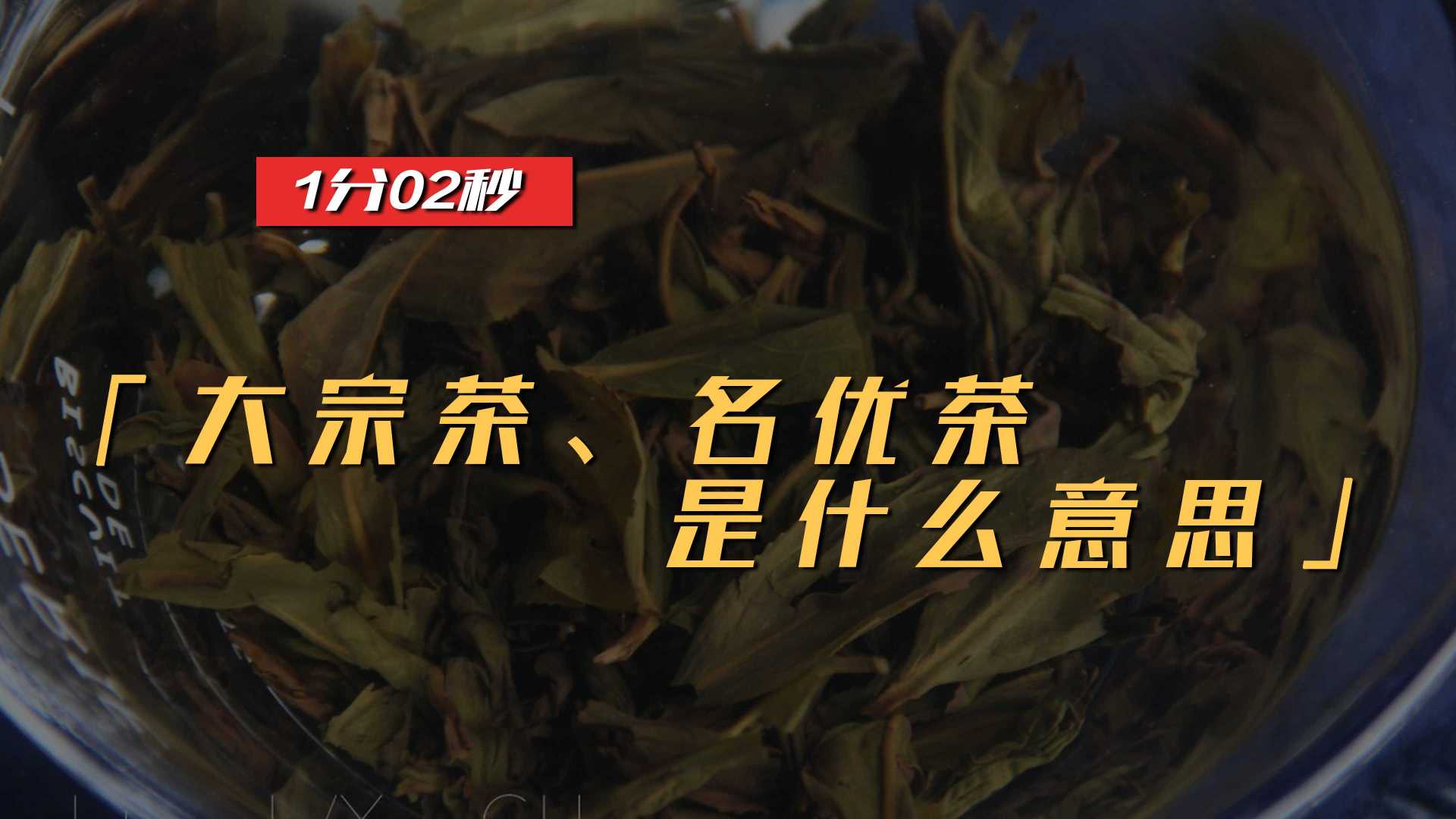 大宗茶、名优茶是什么意思？