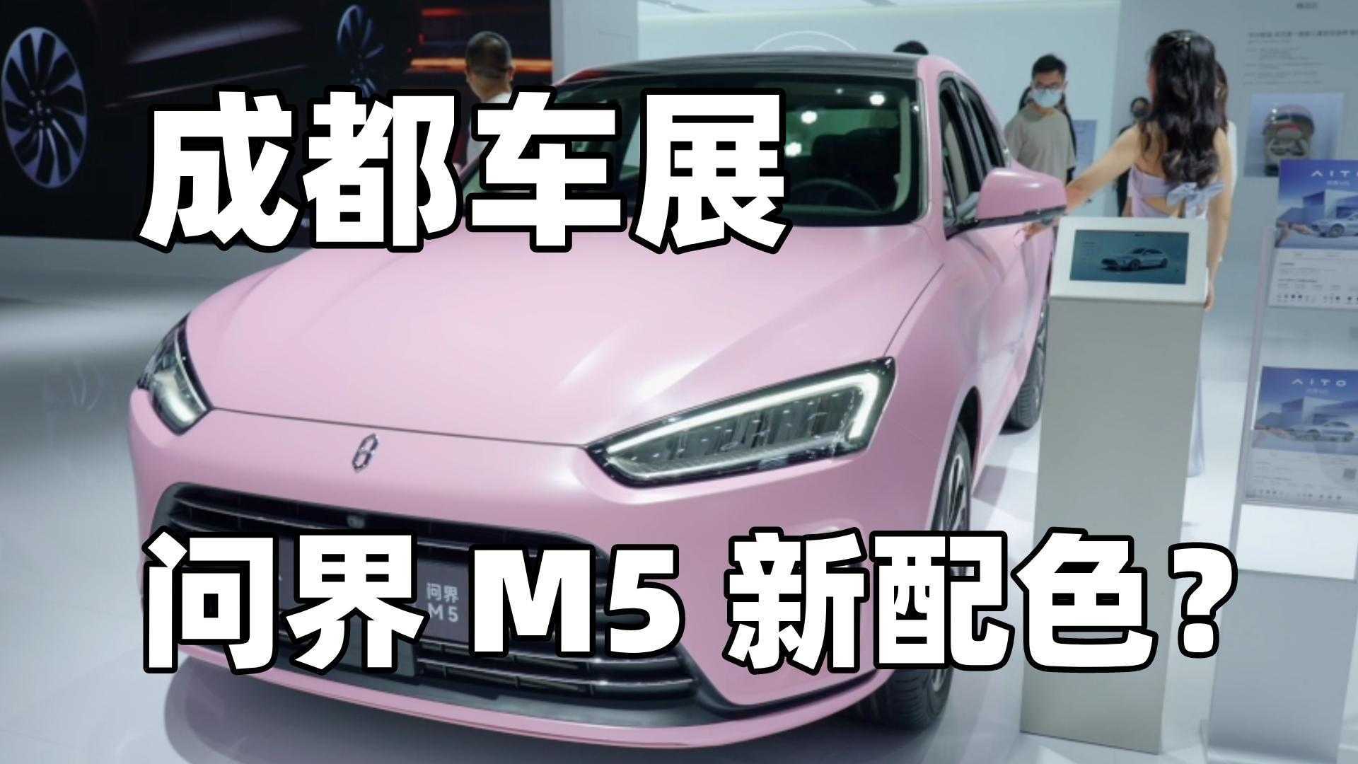 AITO问界M5要推出粉色全新配色？2022成都车展带你来看看
