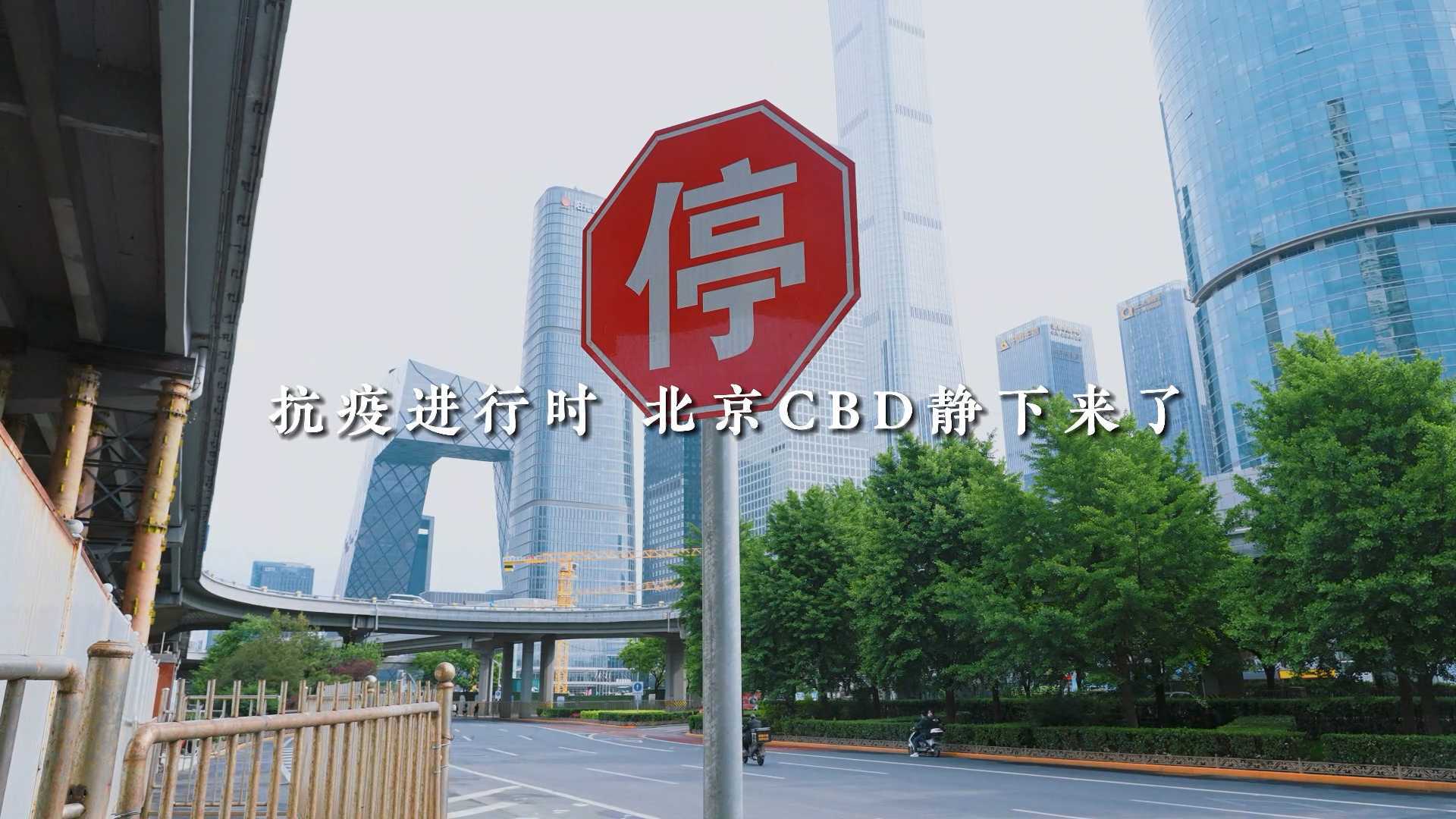 疫情下的北京CBD