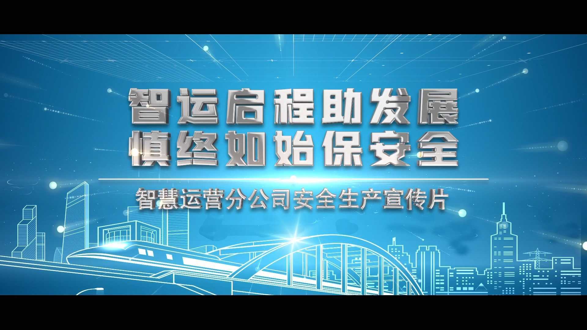 宁波轨道交通-智慧运营分公司安全生产宣传片