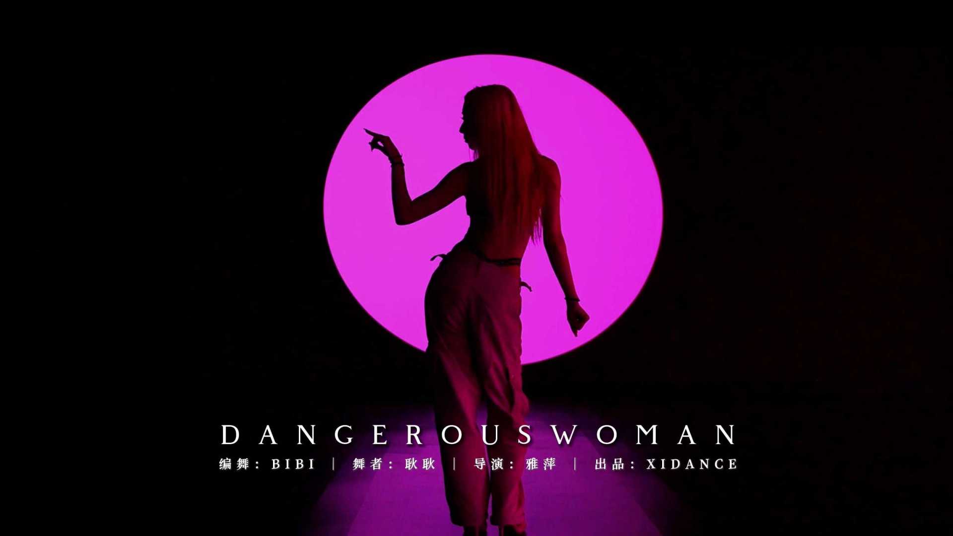 【舞蹈影像MV】性感爵士舞《Dangerous Woman》